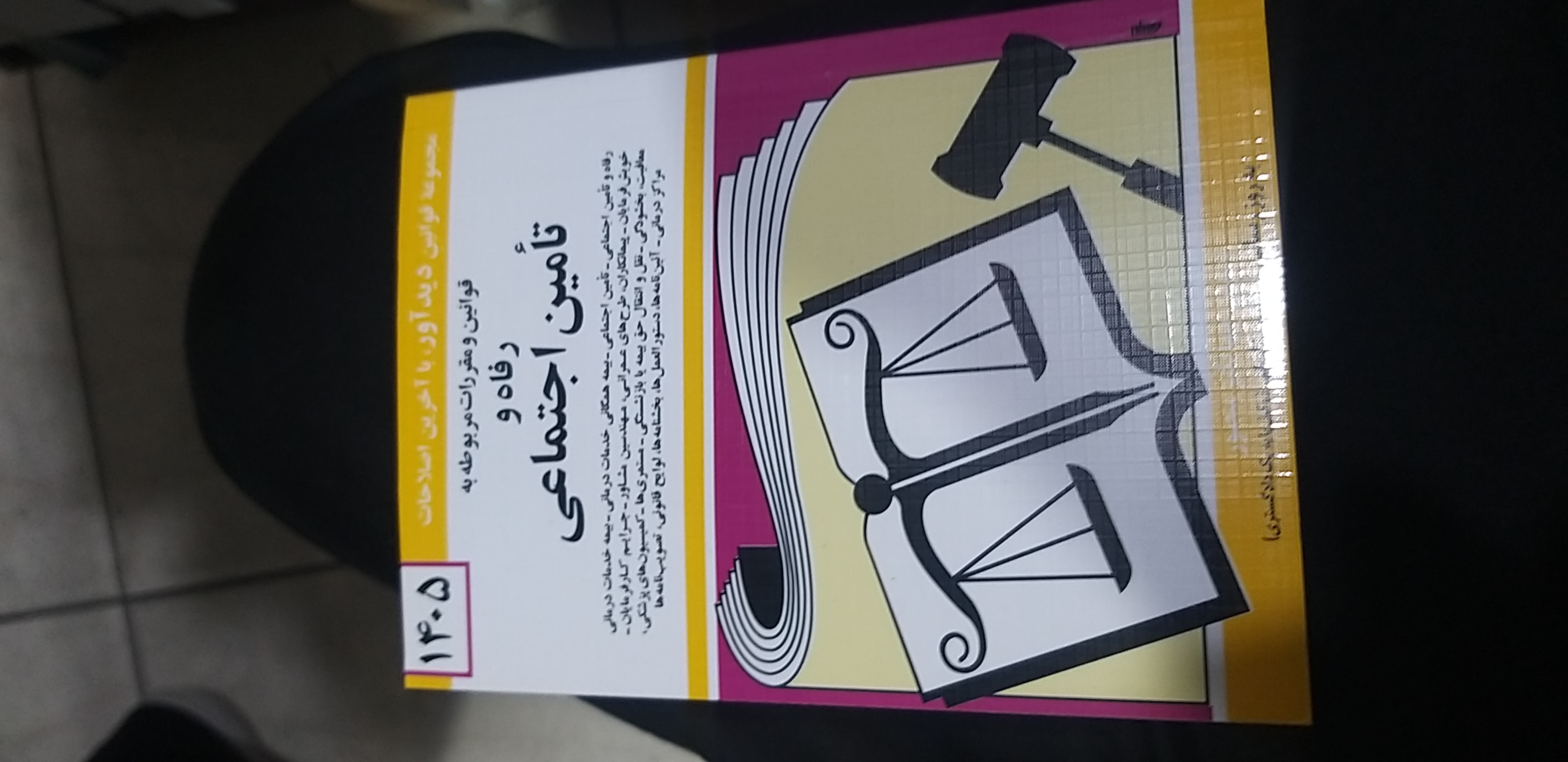 قوانین ومقررات مربوط به رفاه وتامین اجتماعی