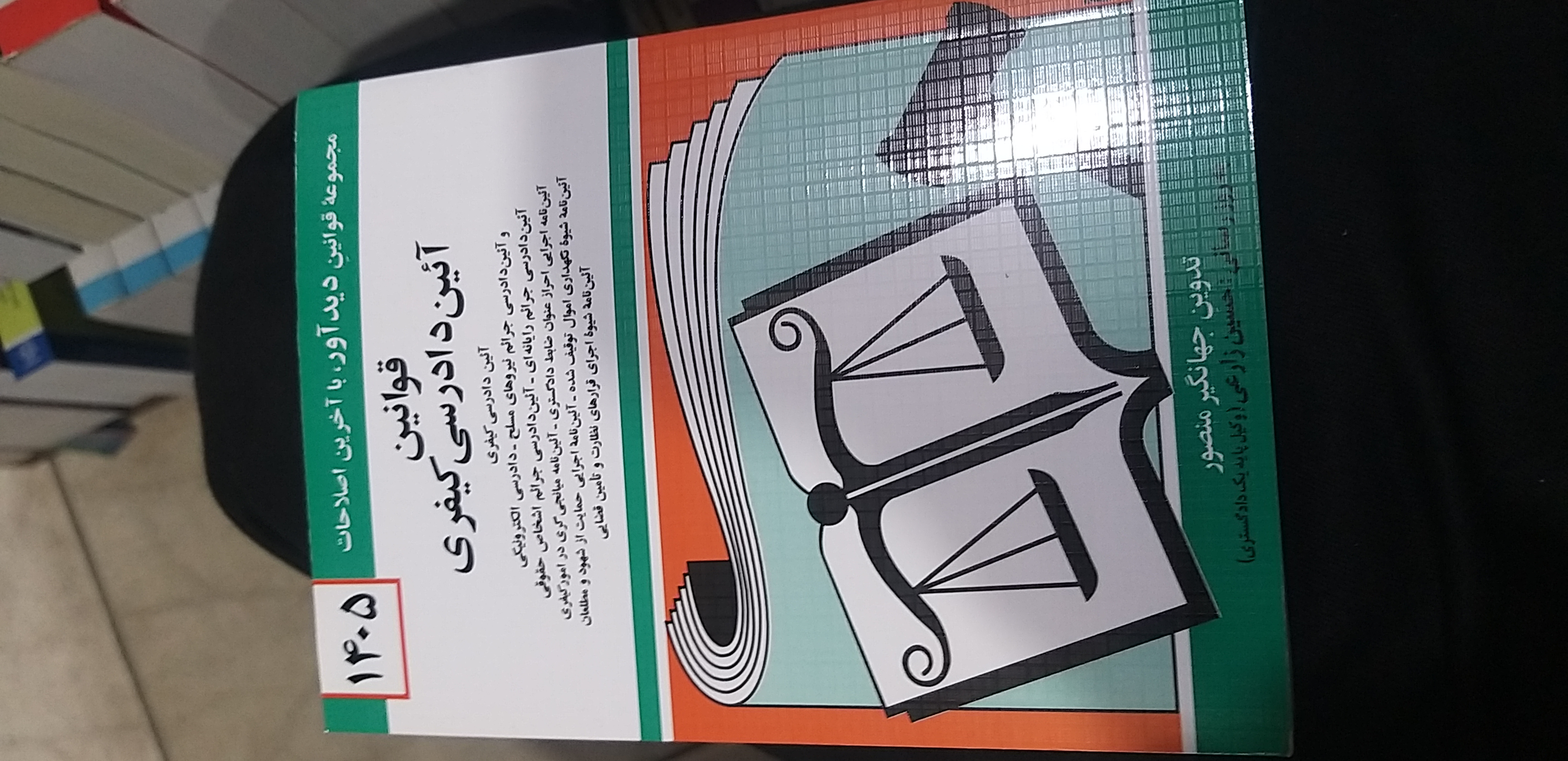 قوانین آئین دادرسی کیفری ۱۴۰۵