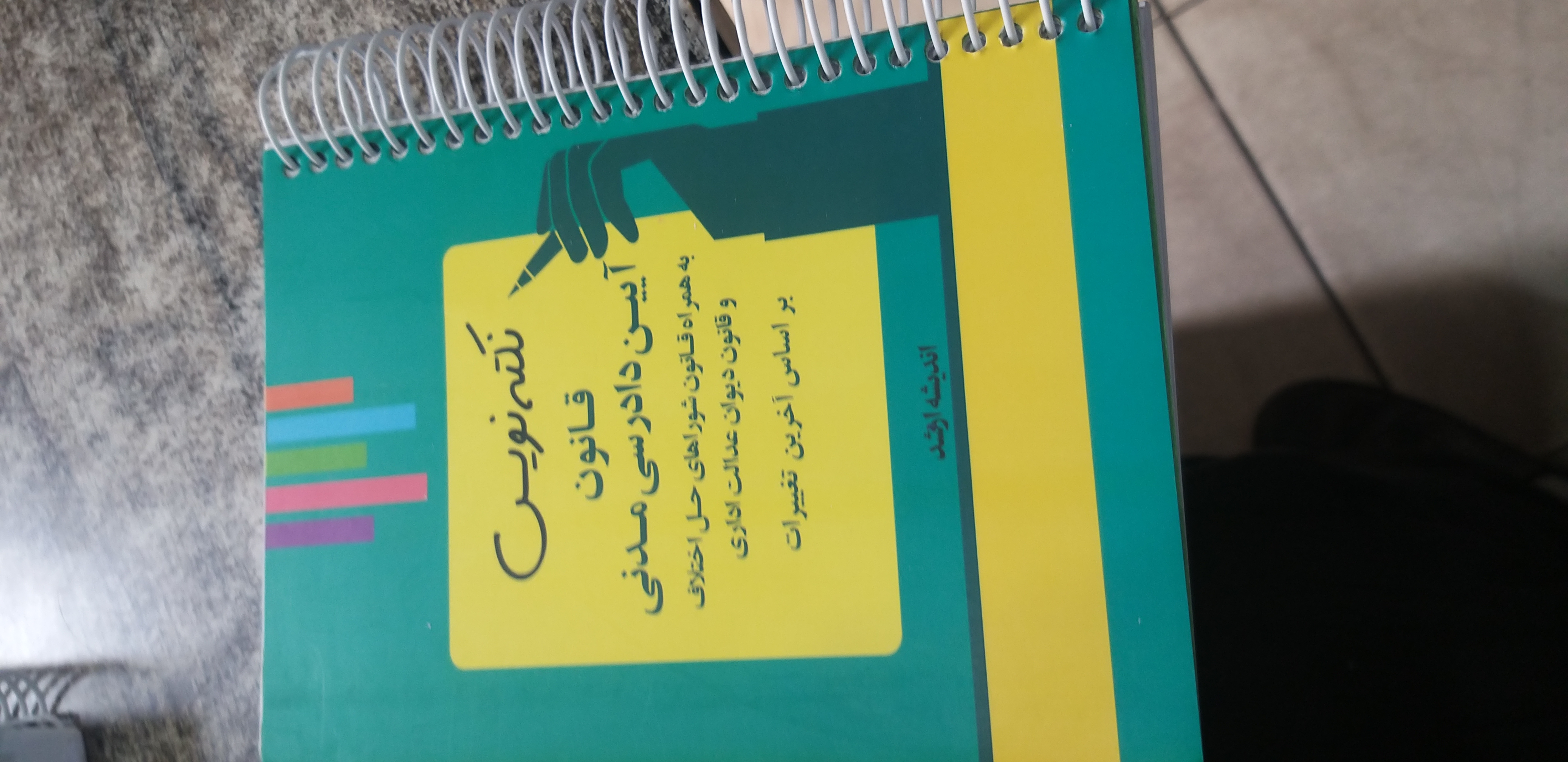 نکته نویس قانون آیین دادرسی مدنی احمد غفوری