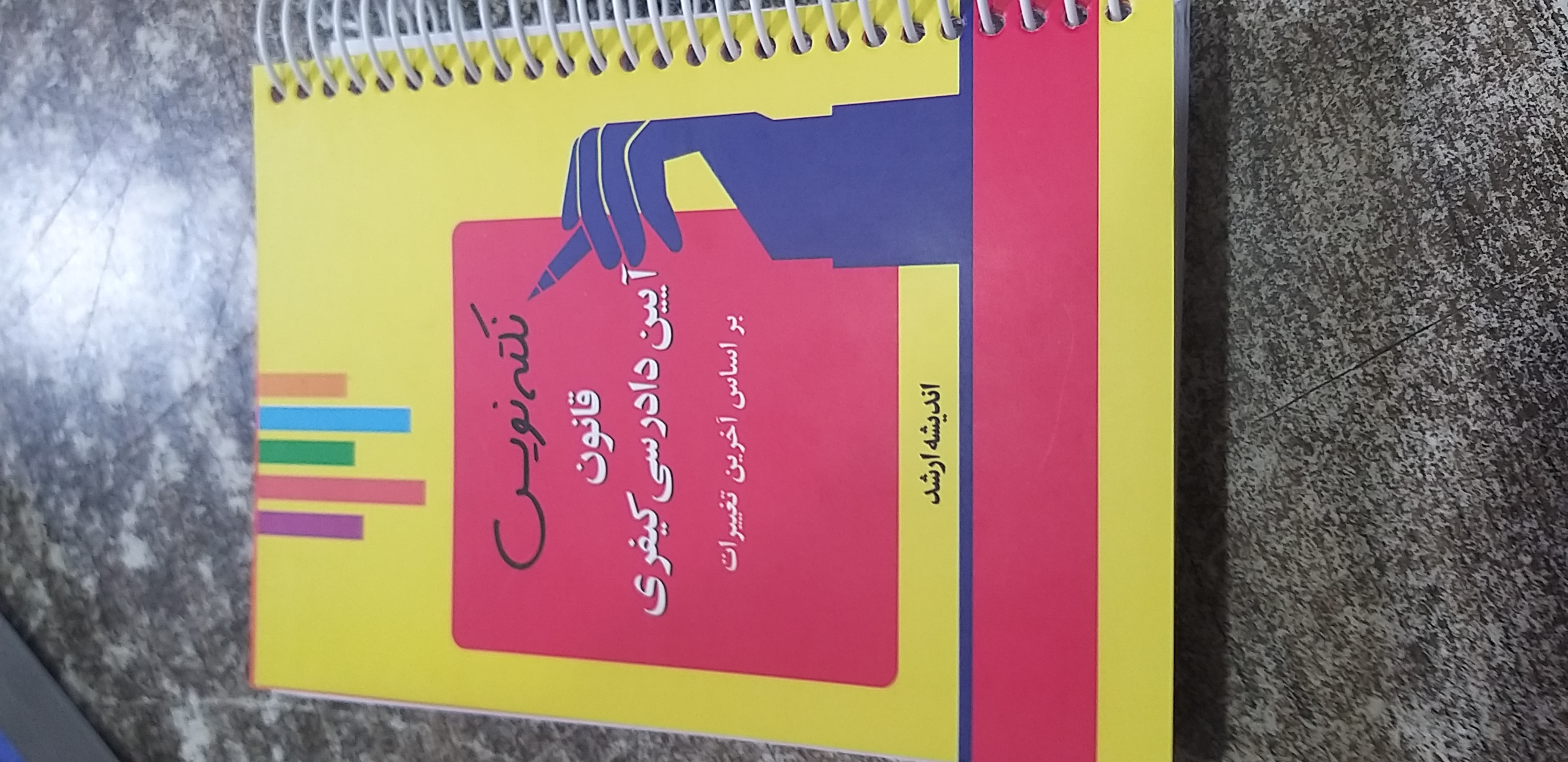 نکته نویس قانون آیین دادرسی کیفری احمد غفوری
