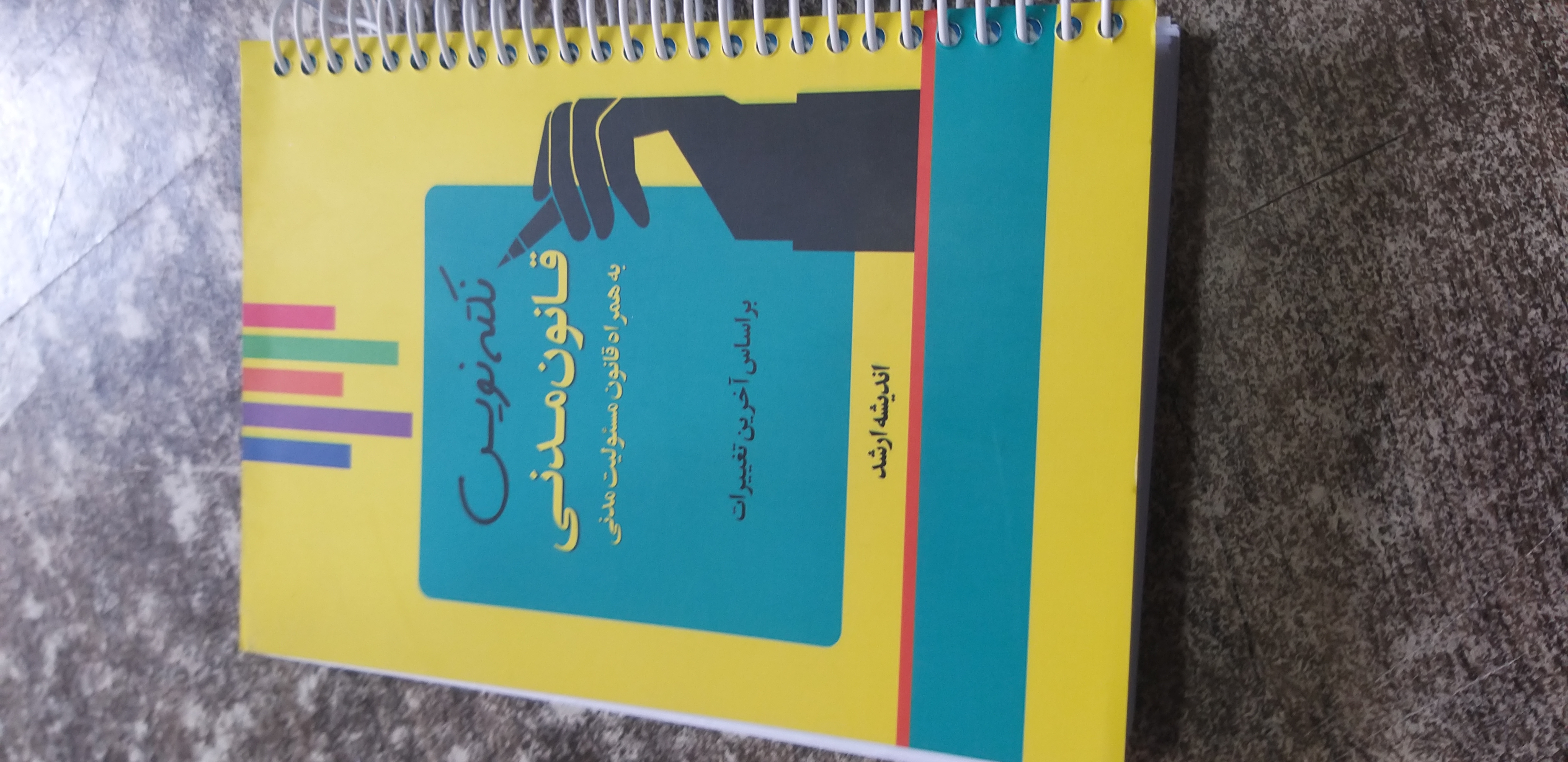 نکته نویسی قانون مدنی احمد غفوری