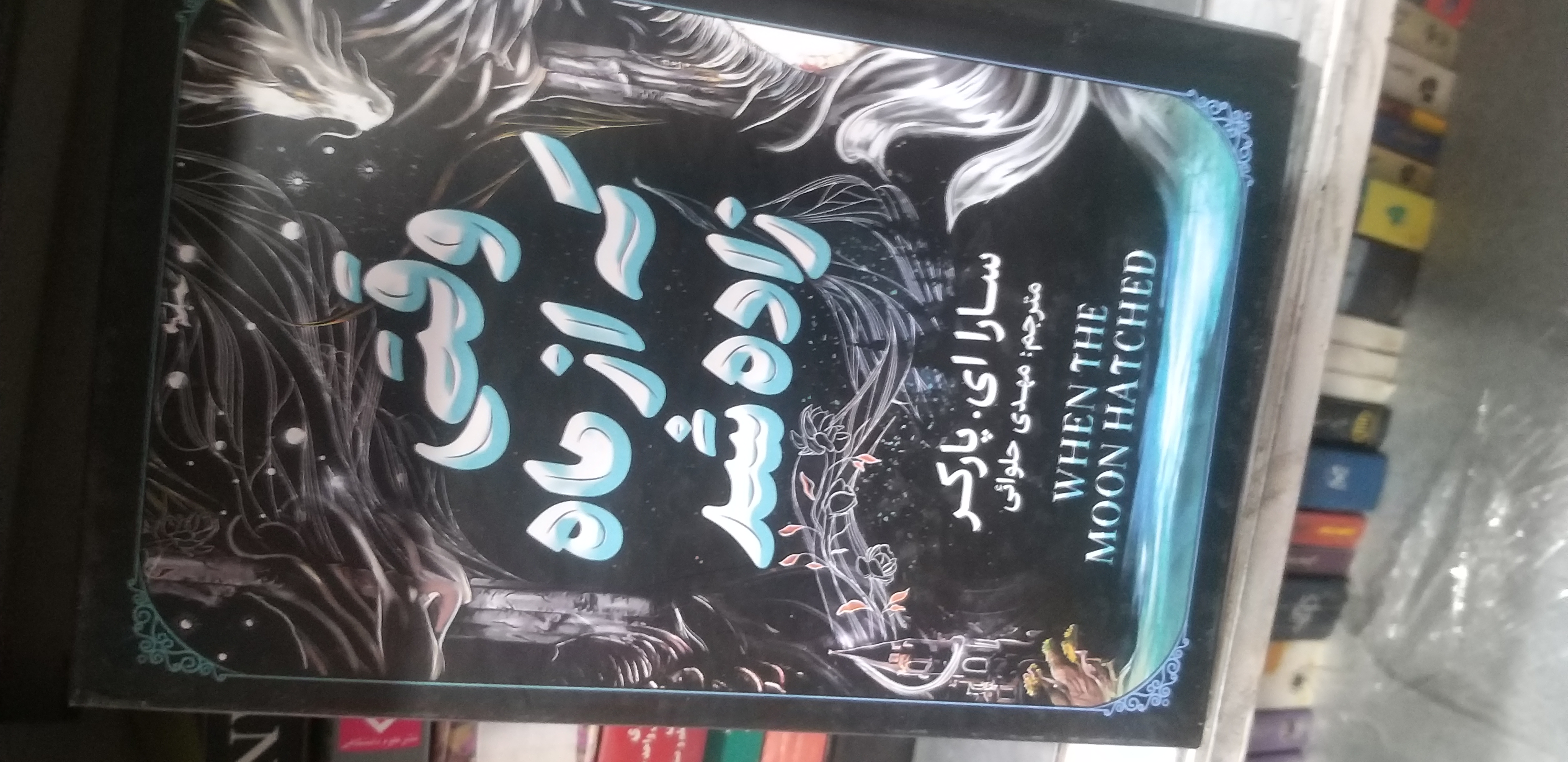 وقتی که از ماه زاده شد سارا ای پارکر مترجم مهدی حلوائی