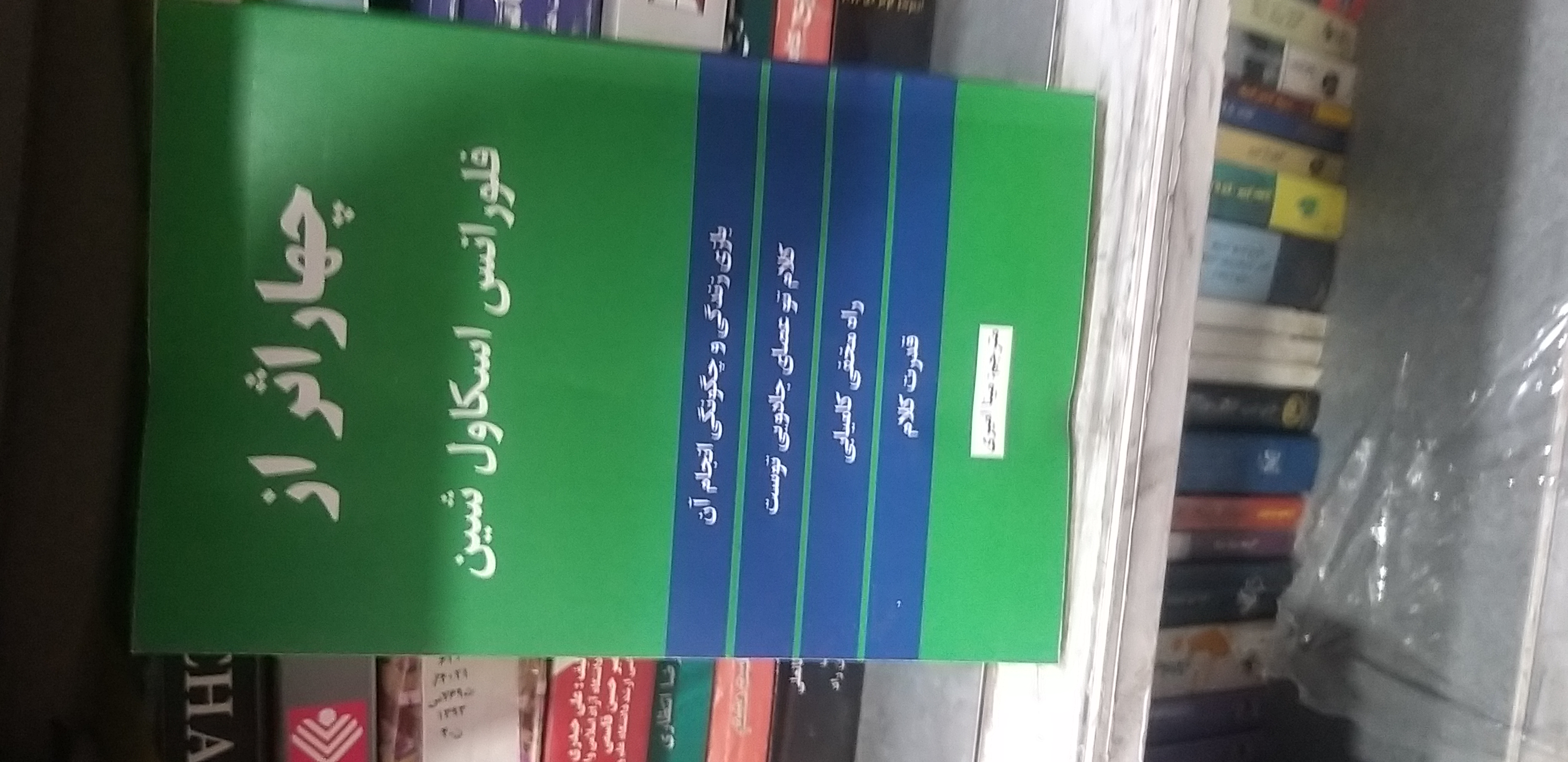 چهار اثر از فلورانس اسکاول شین مترجم مینا امیری