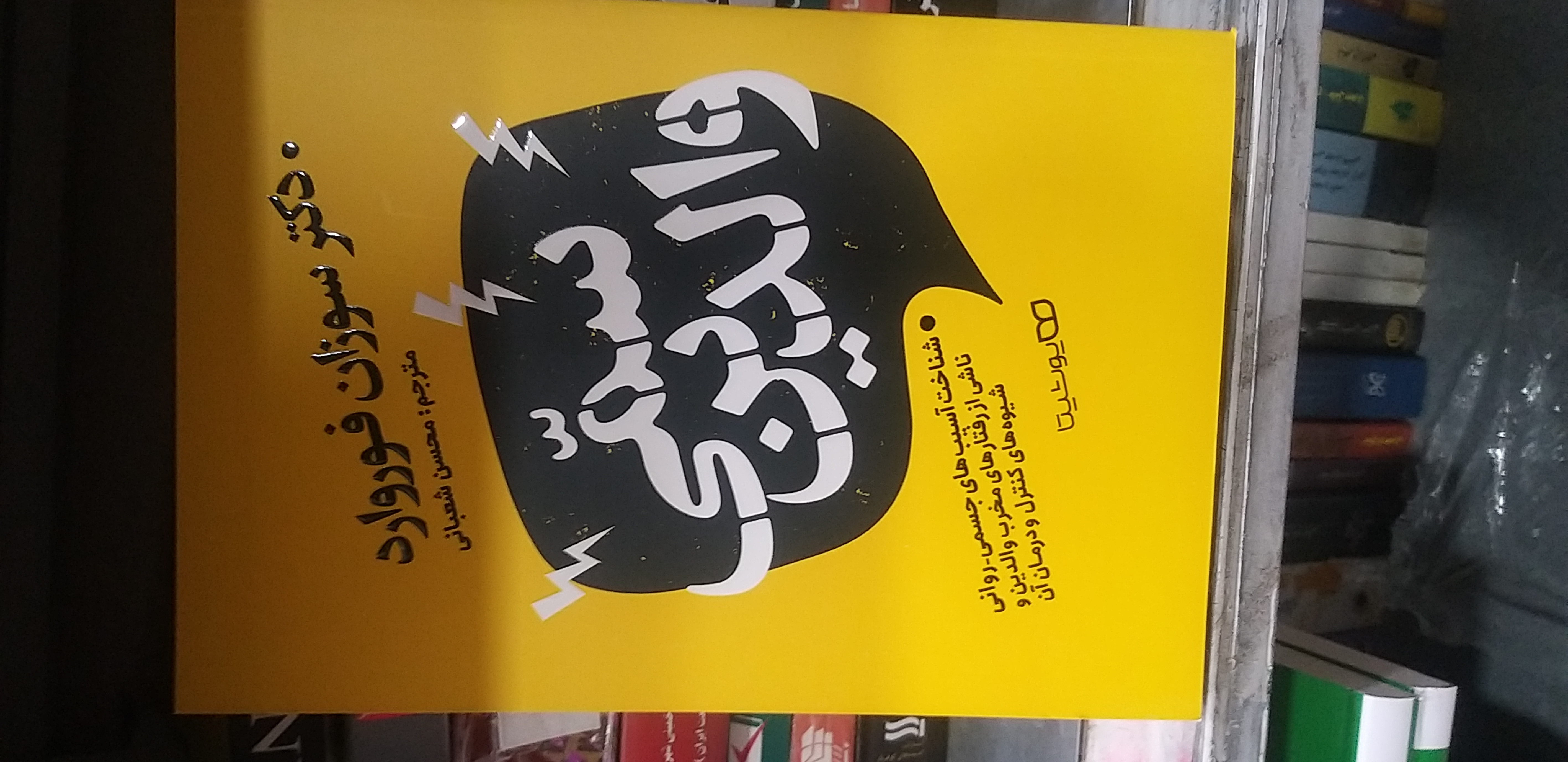 والدین سمی سوزان فوروارد محسن شعبانی