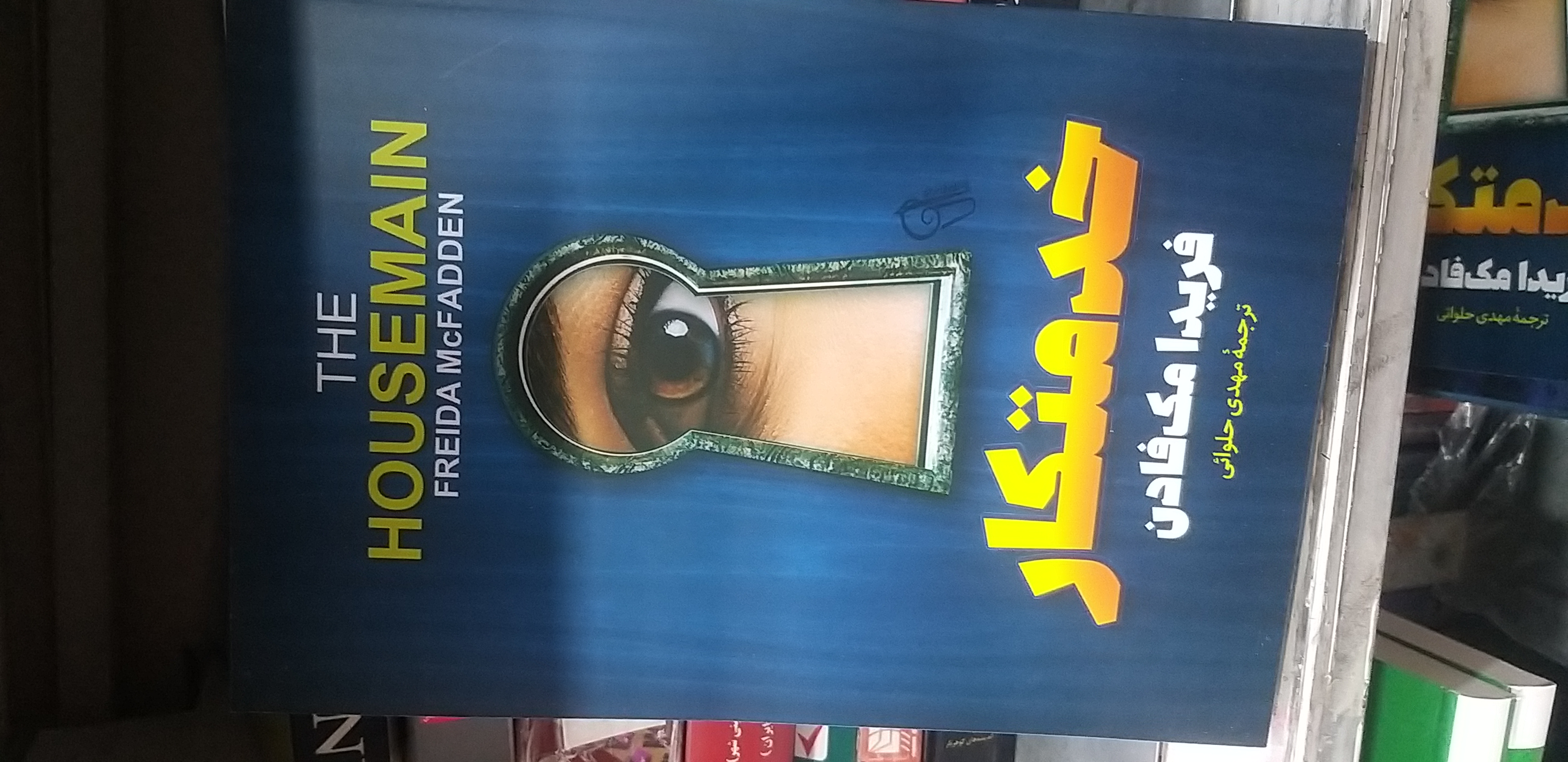 خدمتکار فریدا مک فادن مهدی حلوائی