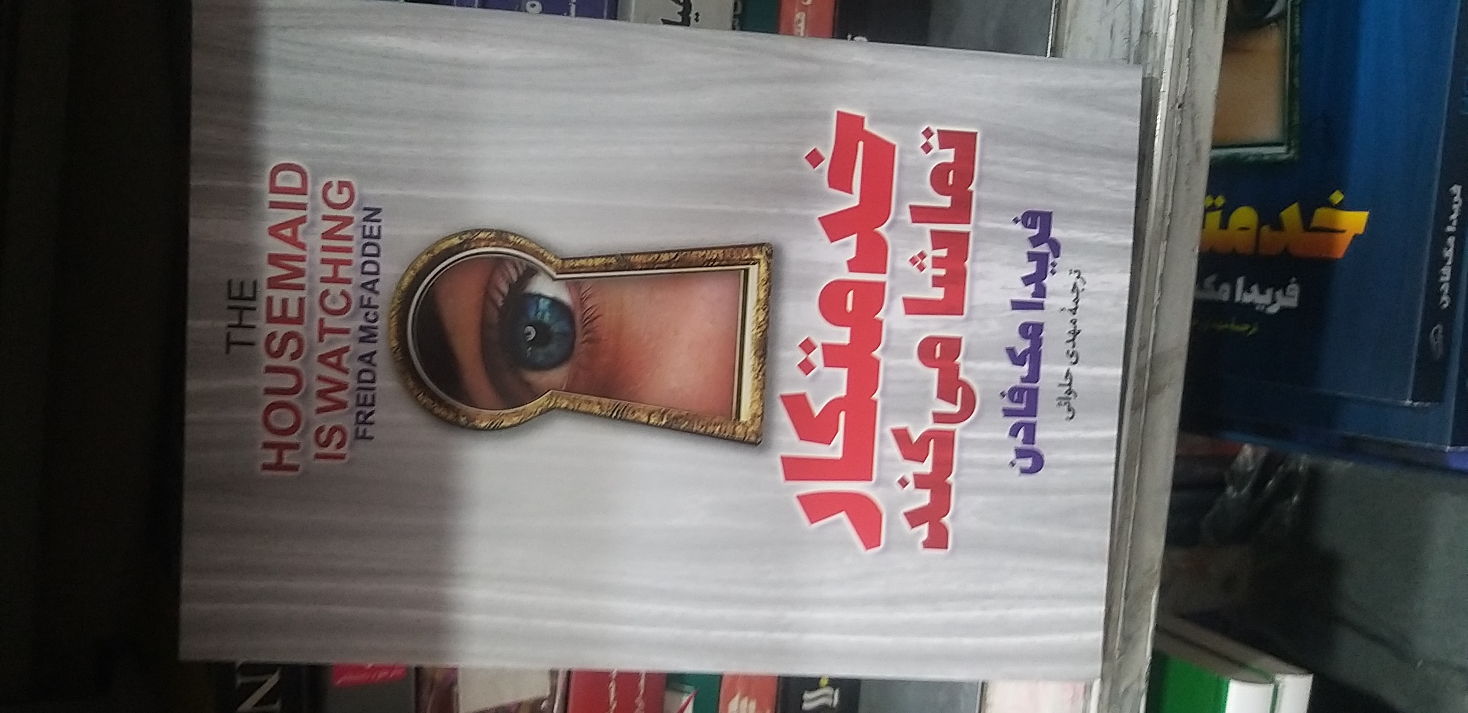 خدمتکار تماشا می کند فریدا مک فادن مهدی حلوائی