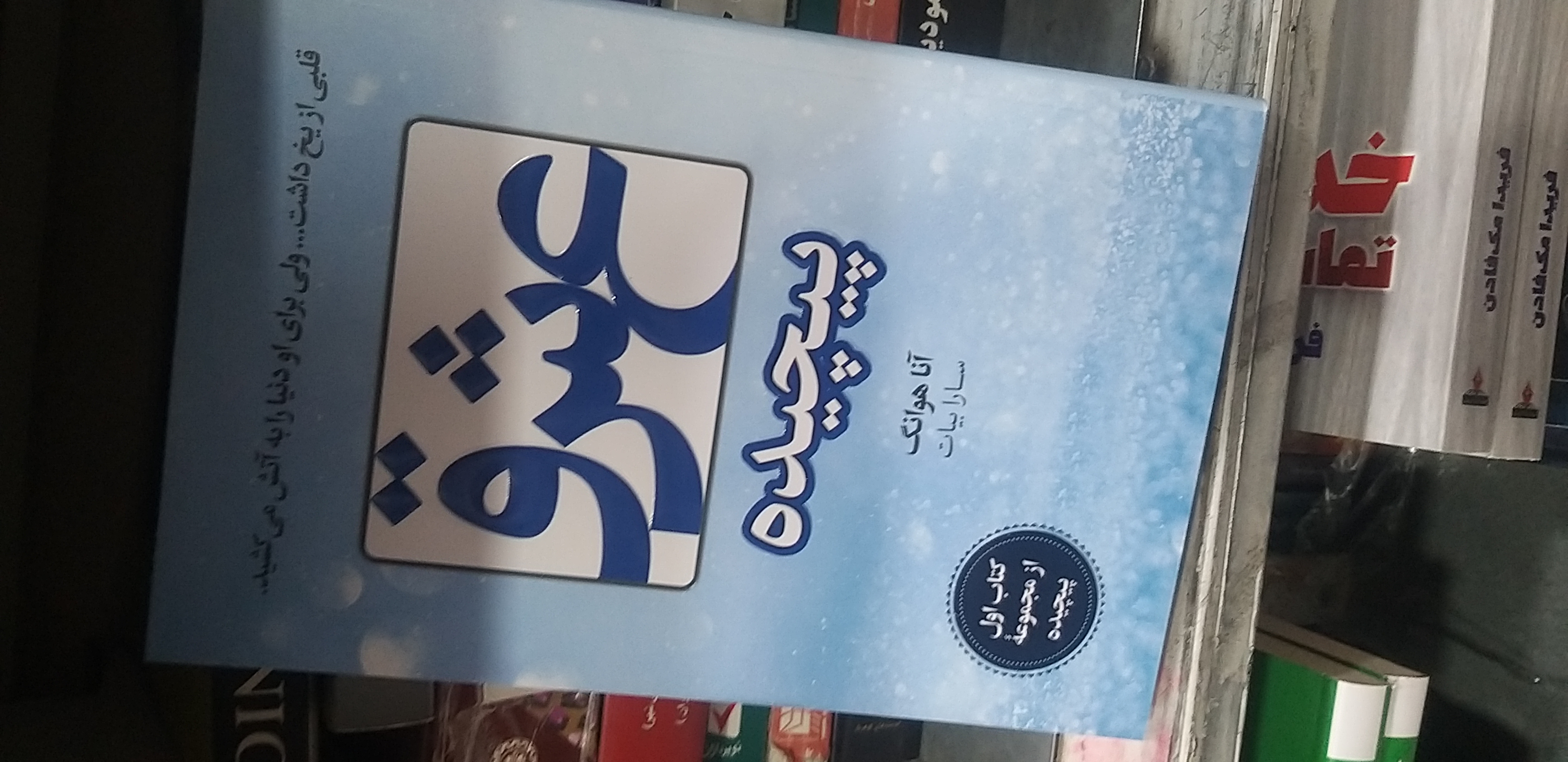 عشق پیچیده آنا هوانگ سارا بیات