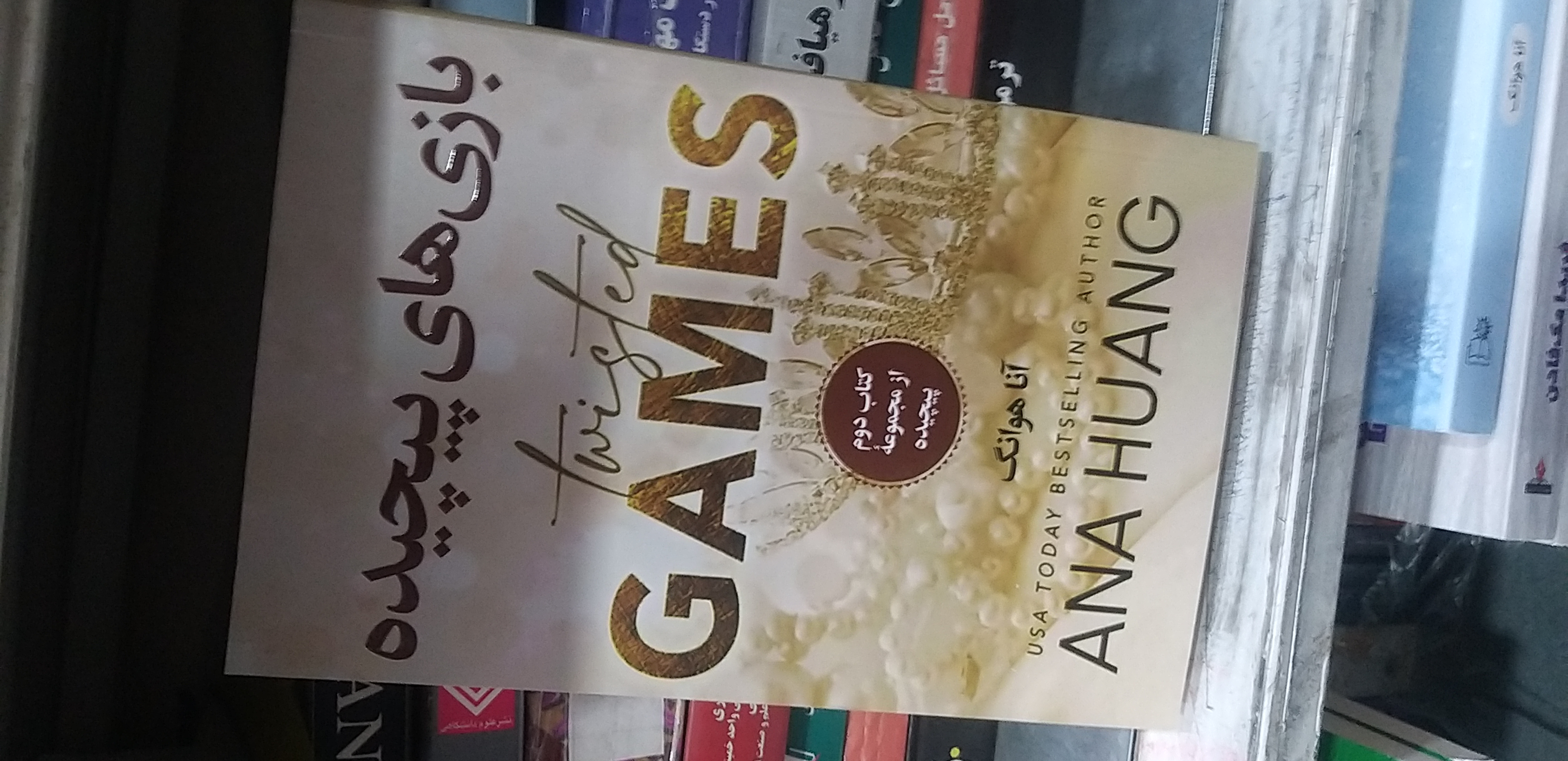 بازی پیچیده آنا هوانگ
