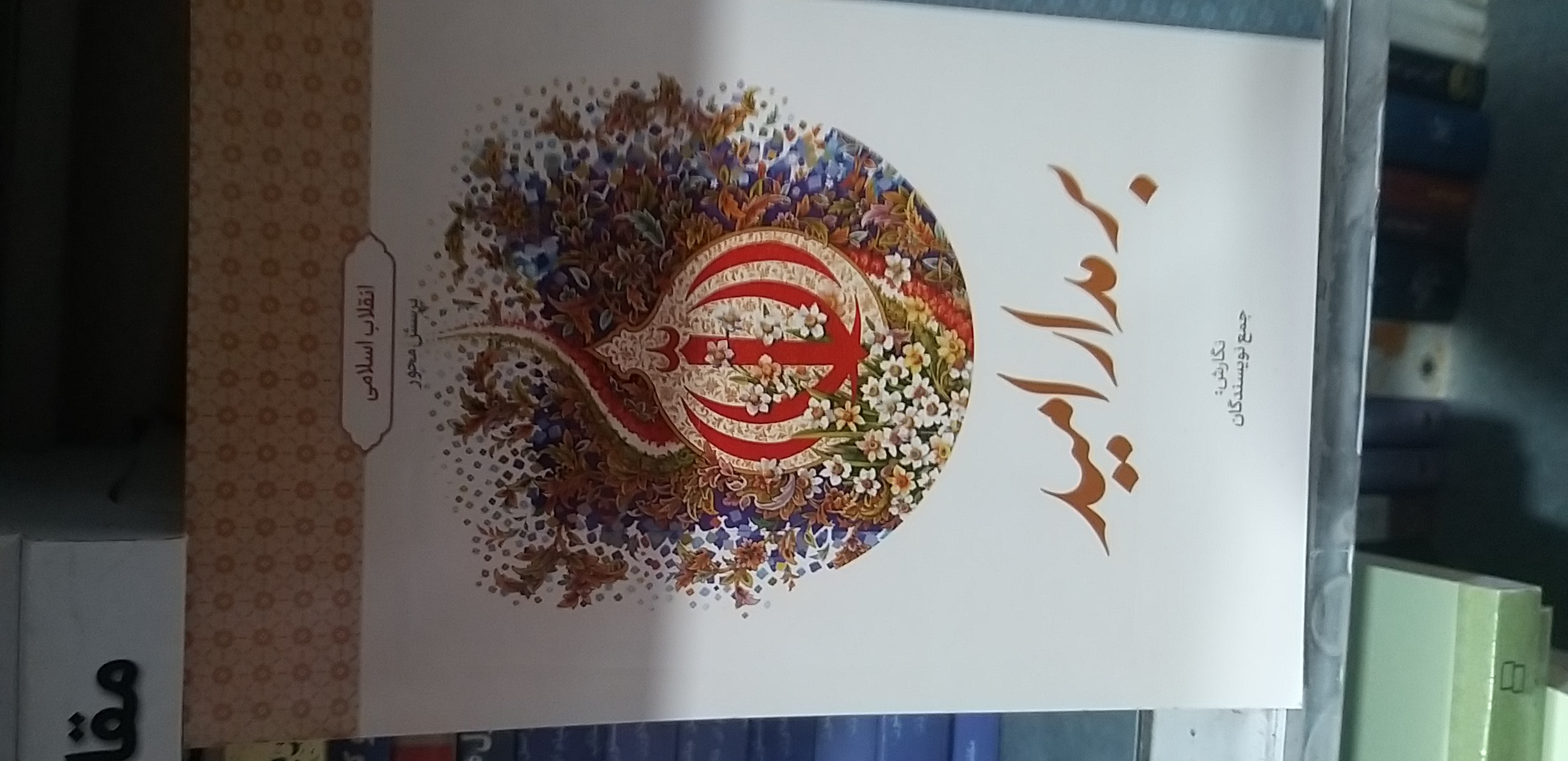 بر مدار امید ..انقلاب اسلامی جمع نویسندگان