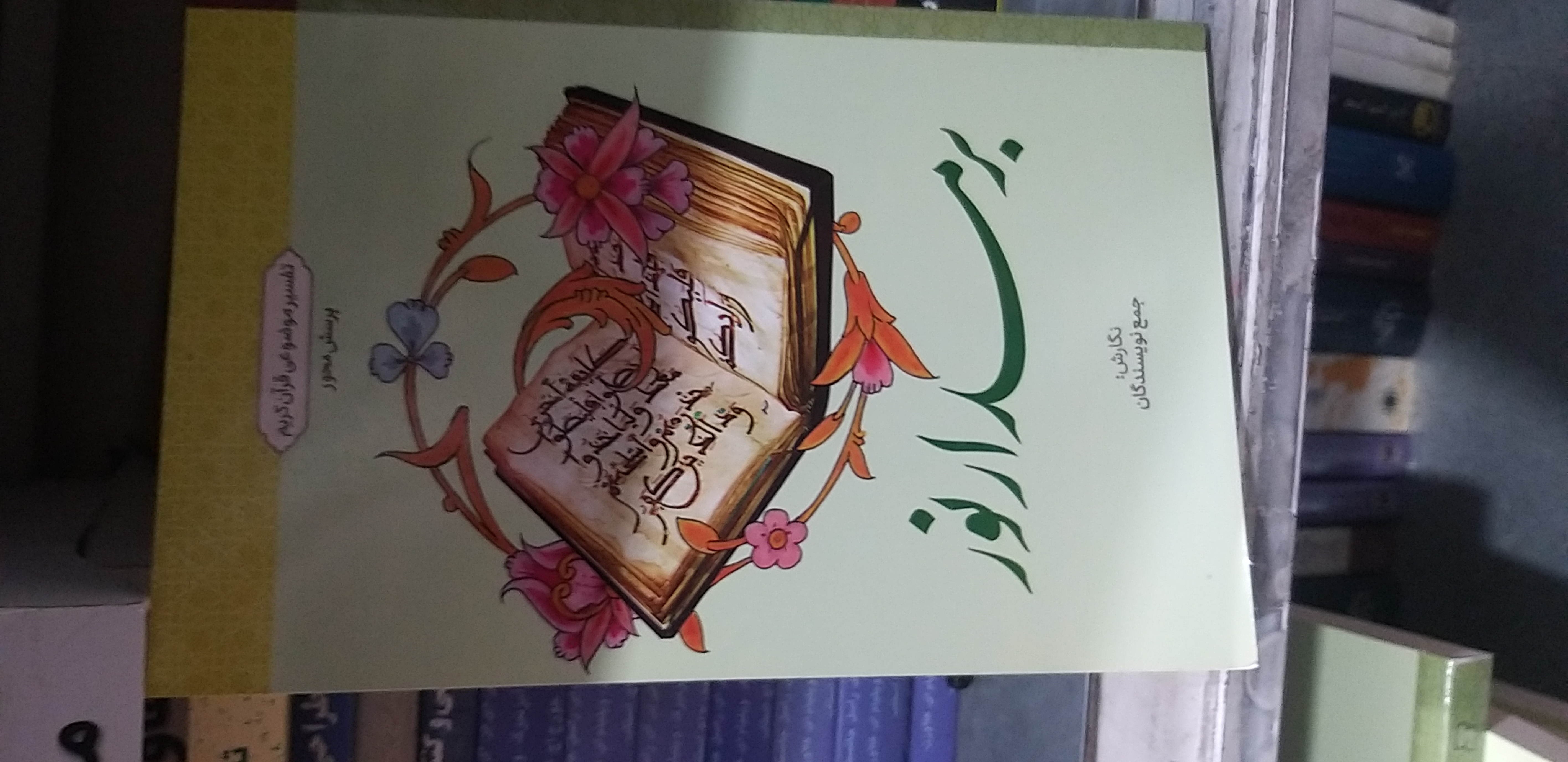 بر مدار نور... تفسیر موضوعی قرآن کریم.. جمع نویسندگان
