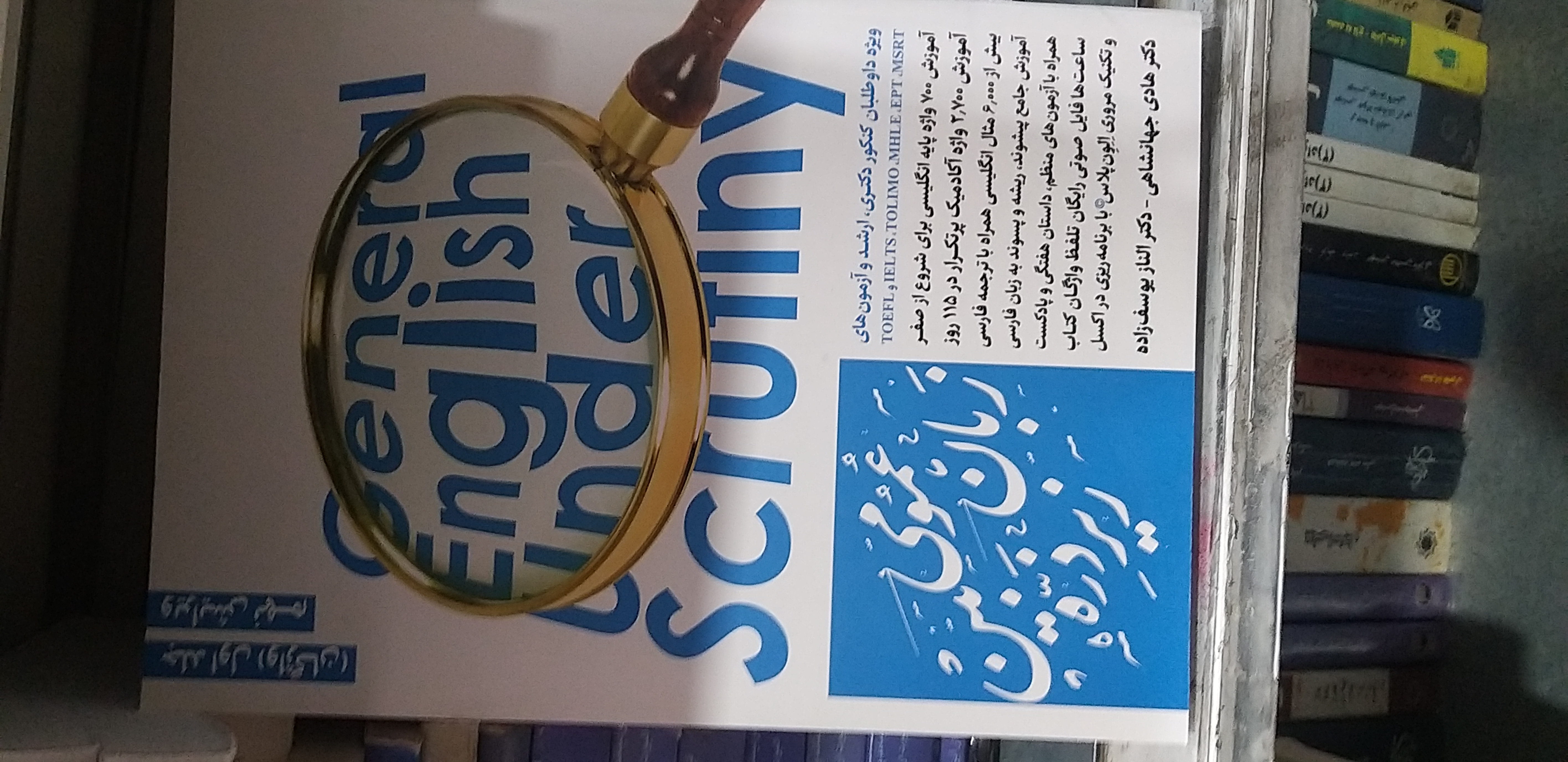 زبان عمومی زیر ذره بین جلد اول واژگان دکتر هادی جهانشاهی و یوسف زاده