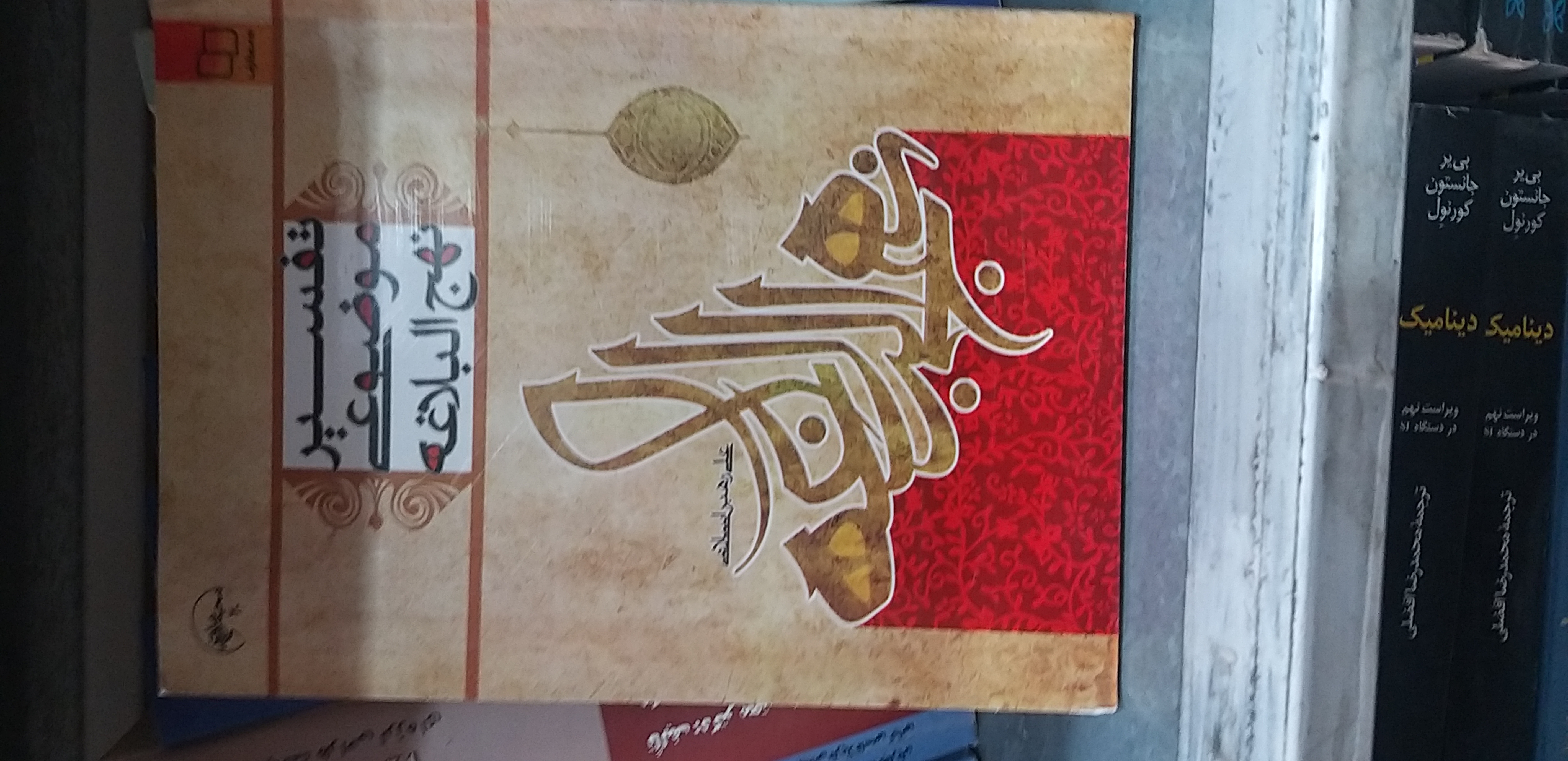 تفسیر موضوعی نهج البلاغه علی رهبر اسلامی