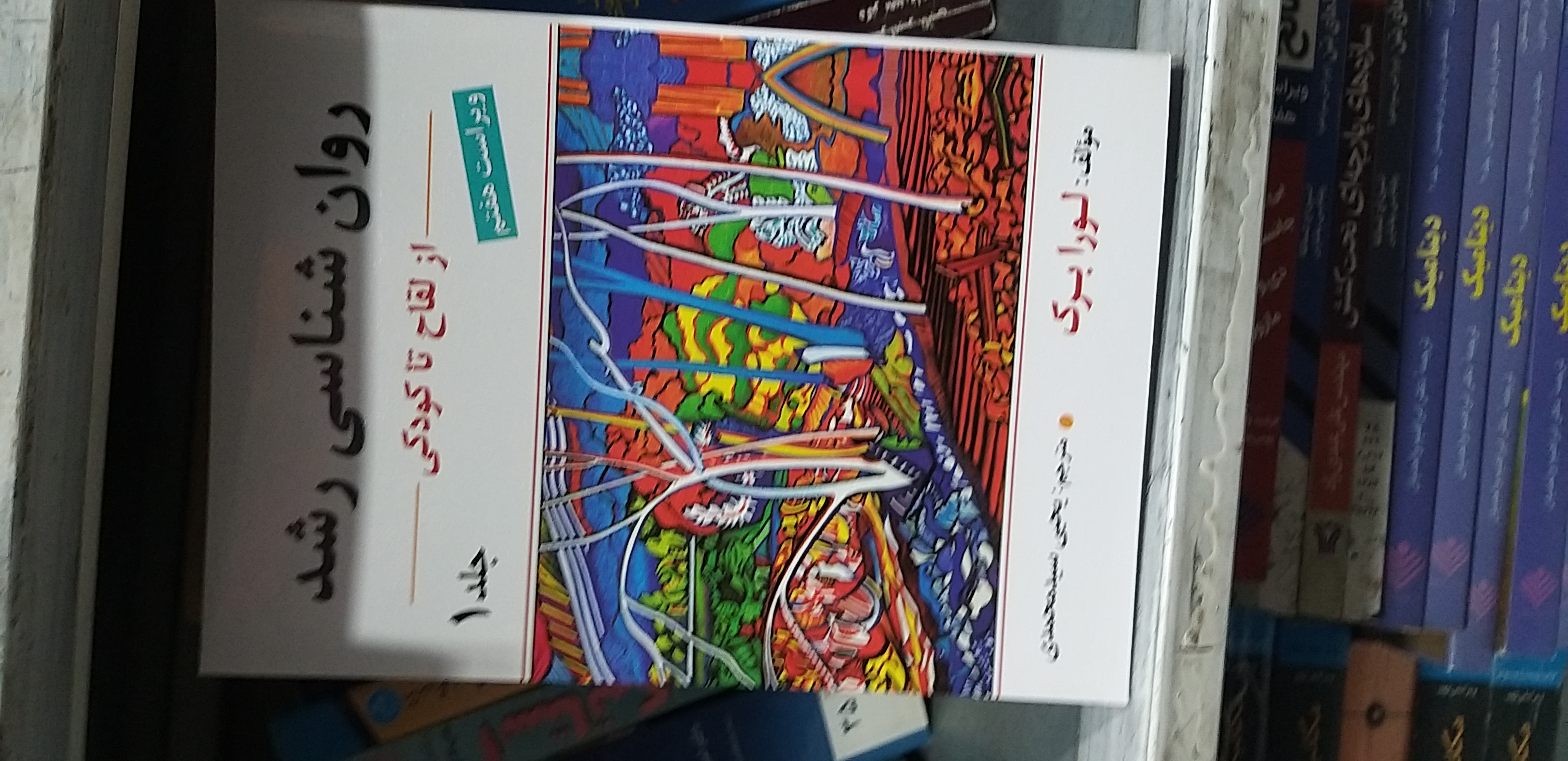 روانشاسی رشد جلد اول از لقاح تا کودکی ویراست هفتم مولف لورابرک یحیی سید محمدی