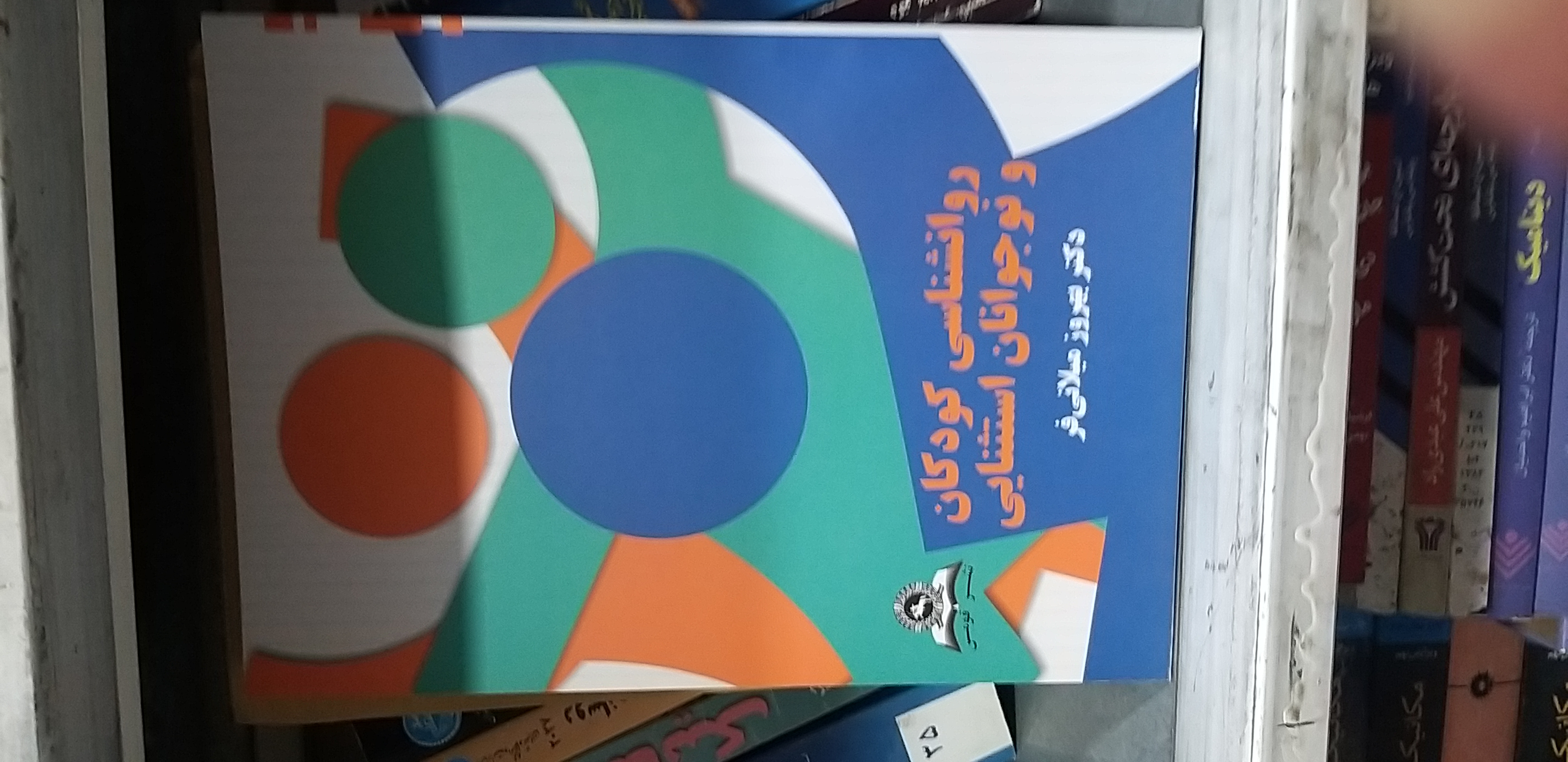 روانشناسی کودکان ونوجوانان استثنایی بهروز میلانی فر