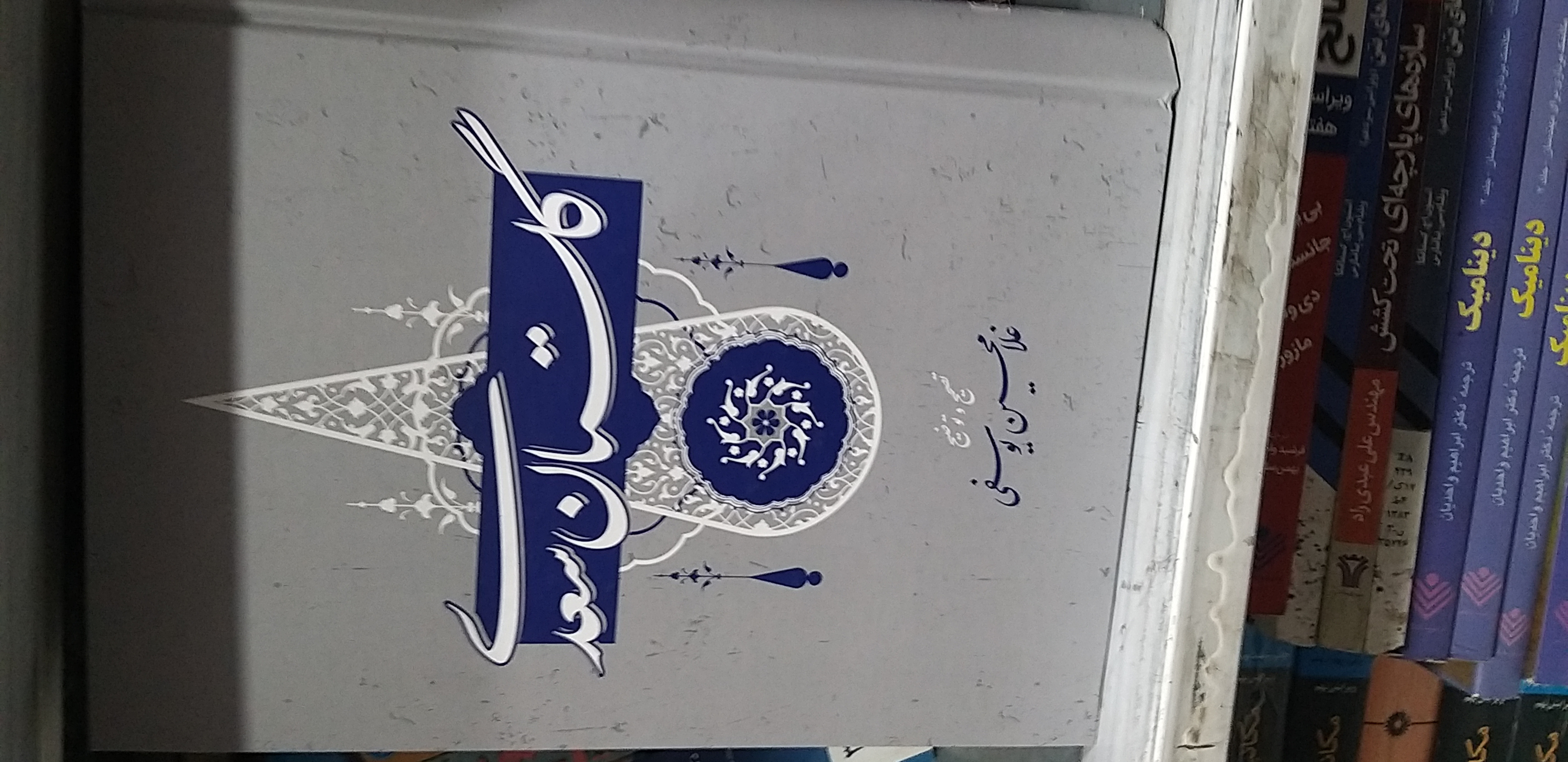 گلستان سعدی ..تصحیح وتوضیح غلامحسین یوسفی