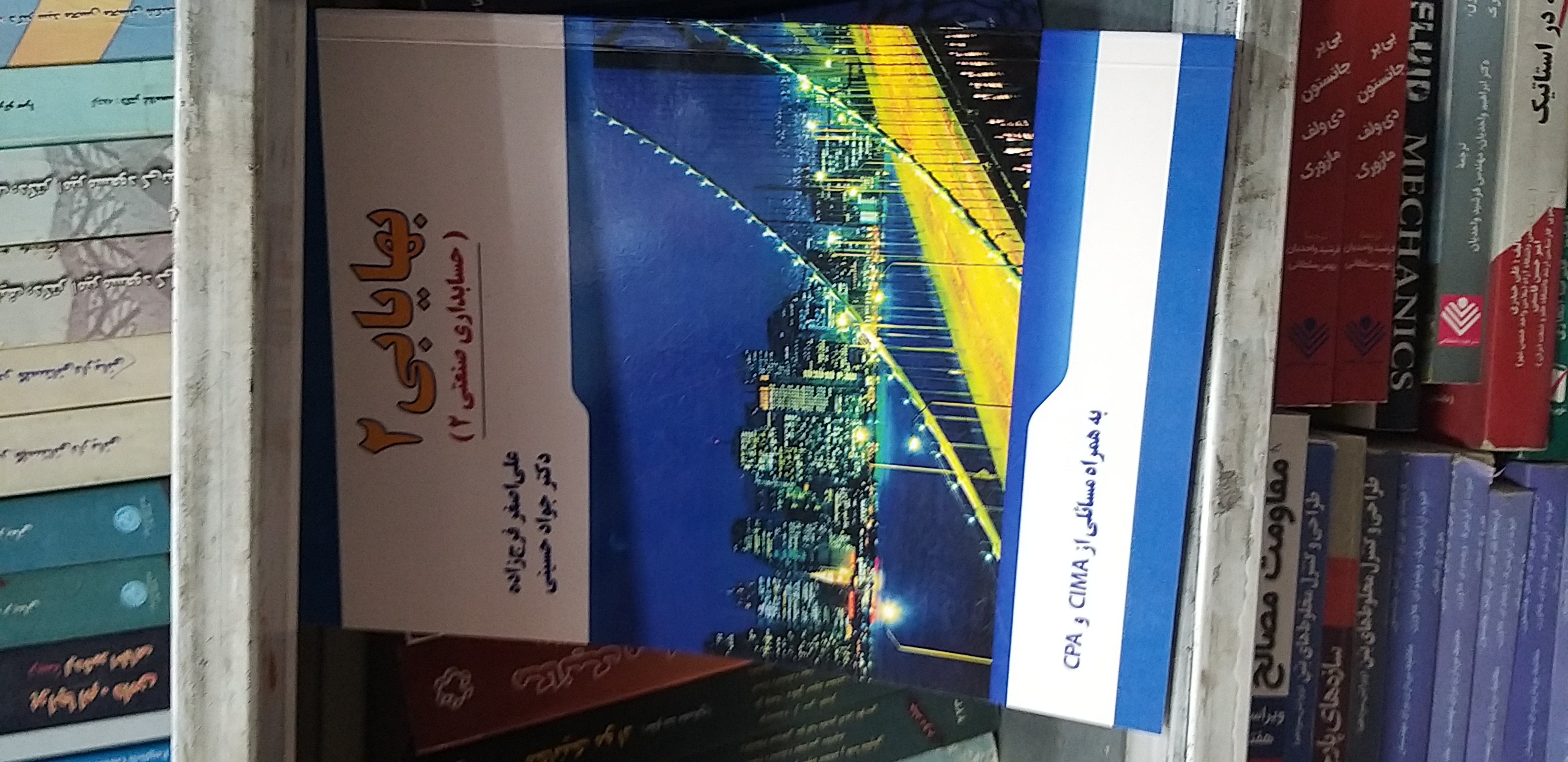 بهایابی ۲ حسابداری صنعتی ۲ علی اصغر فرج زاده