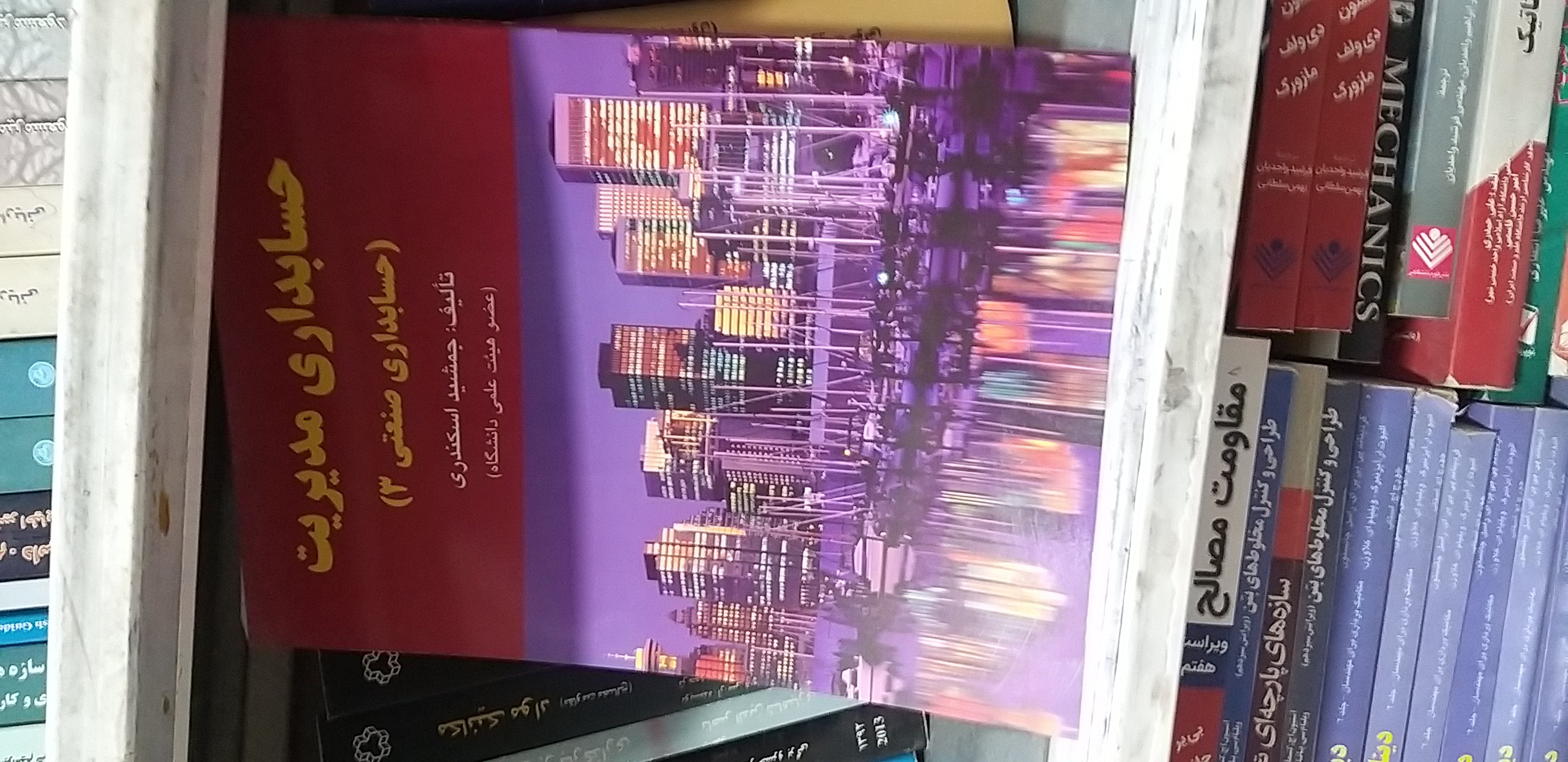 حسابداری مدیریت ..حسابداری صنعتی ۳ جمشید اسکندی