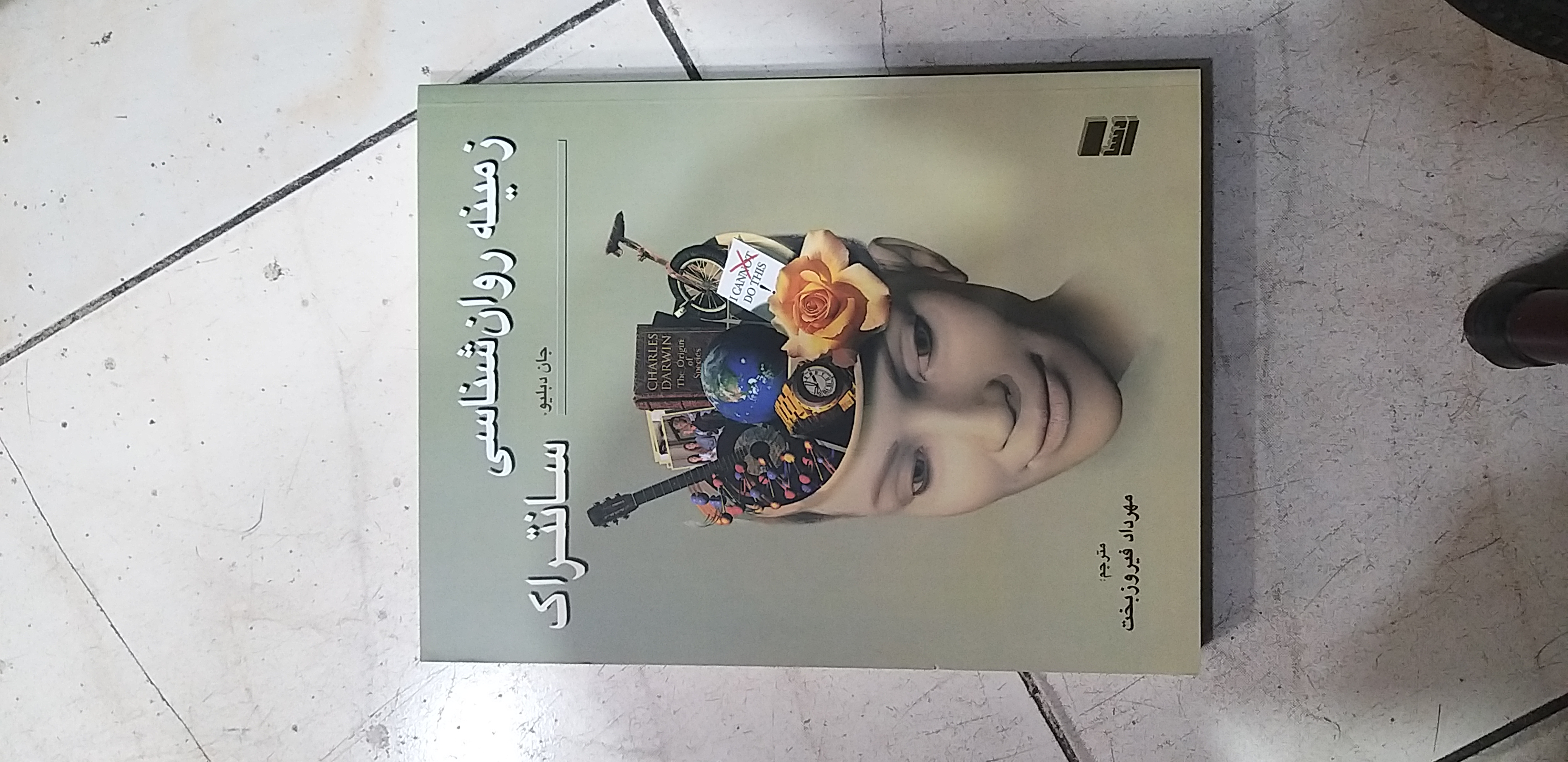 زمینه روان شناسی سانتراک جلد اول مترجم فیروز بخت