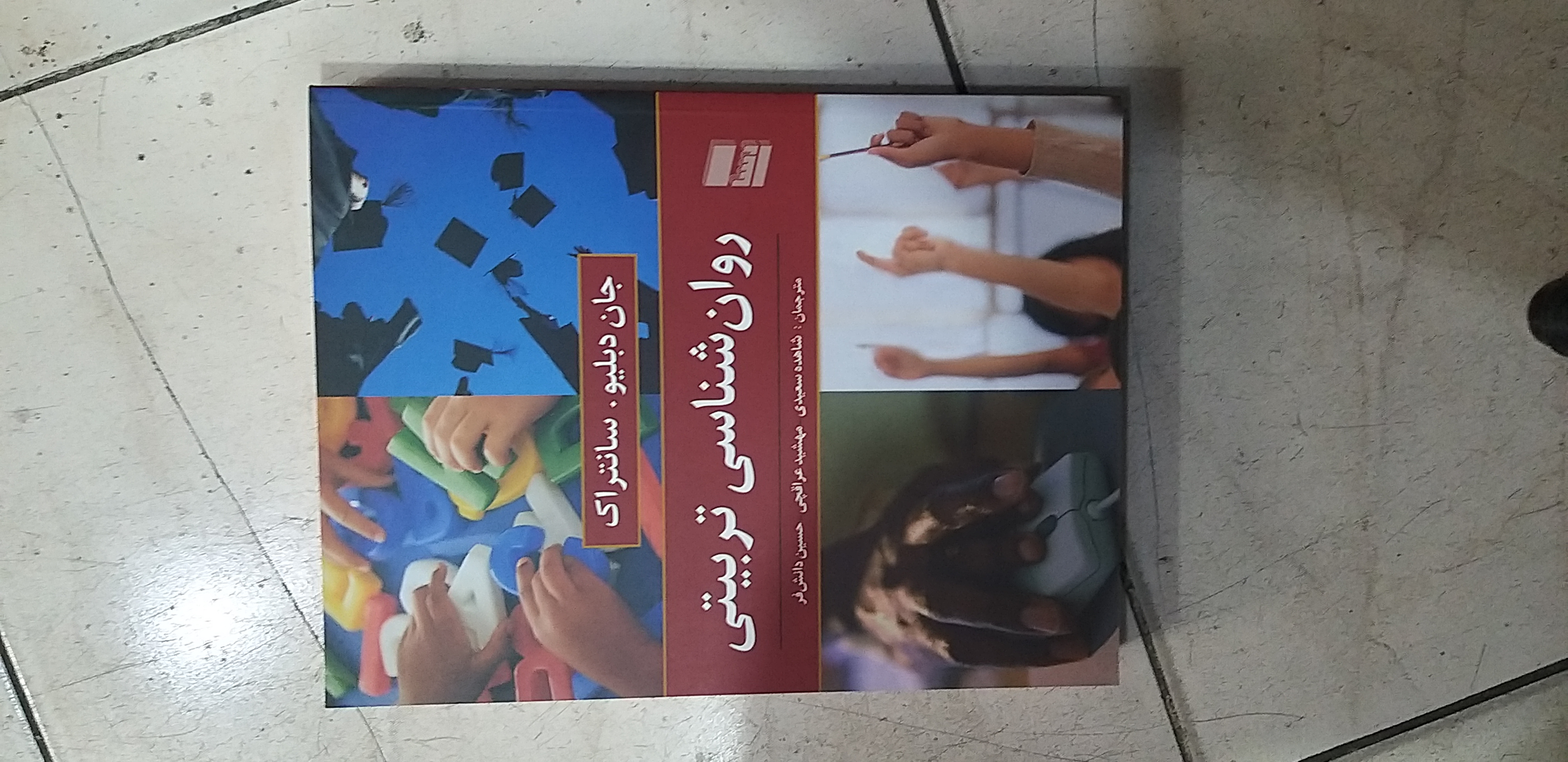 روانشاسی تربیتی جان دبلیو . سانتراک مترجم شاهده سعیدی.. مهشید عراقچی