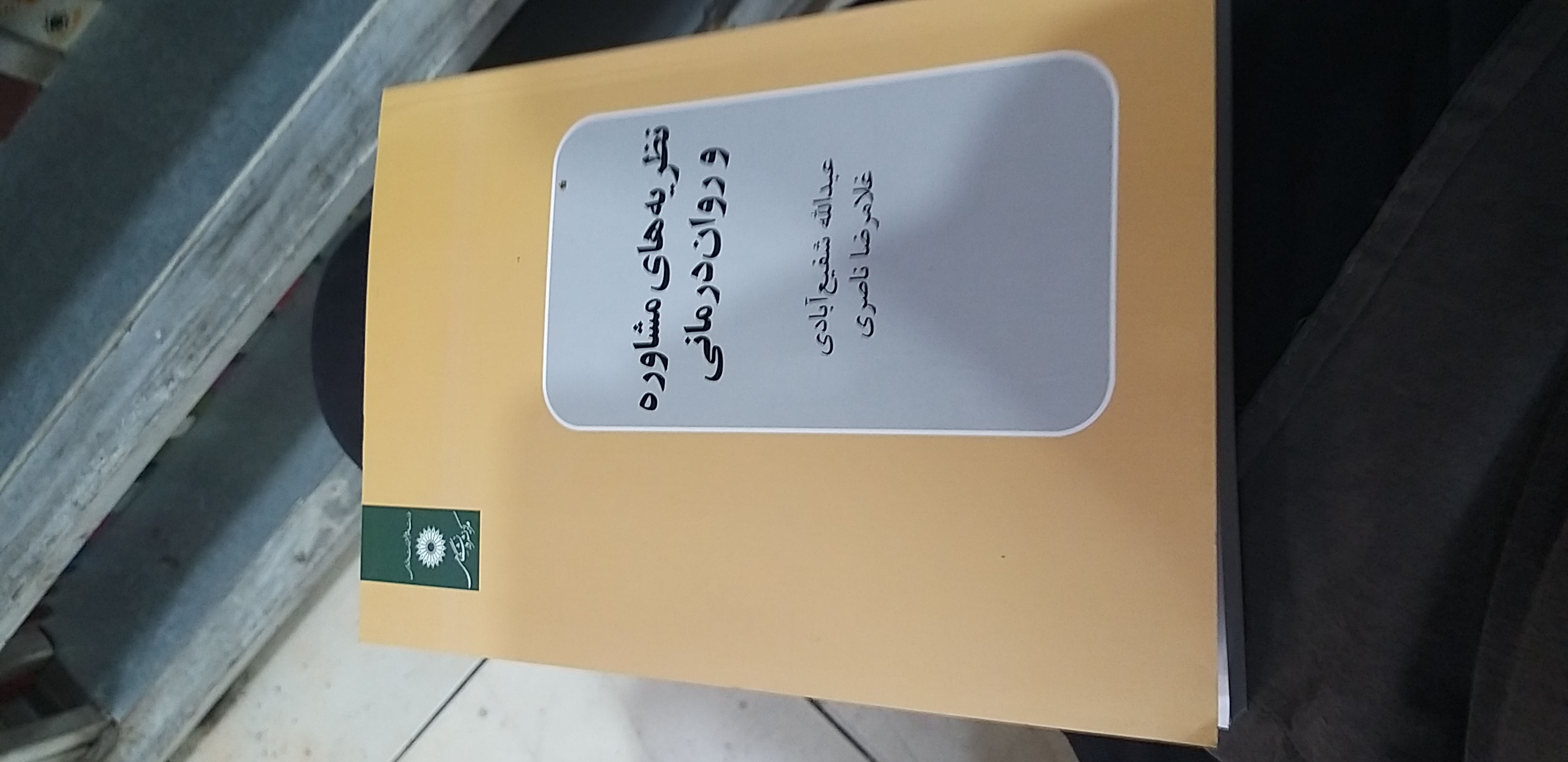 نظریه های مشاوره و روان درمانی.. عبدالله شفیع آبادی.. غلامر ضا ناصری