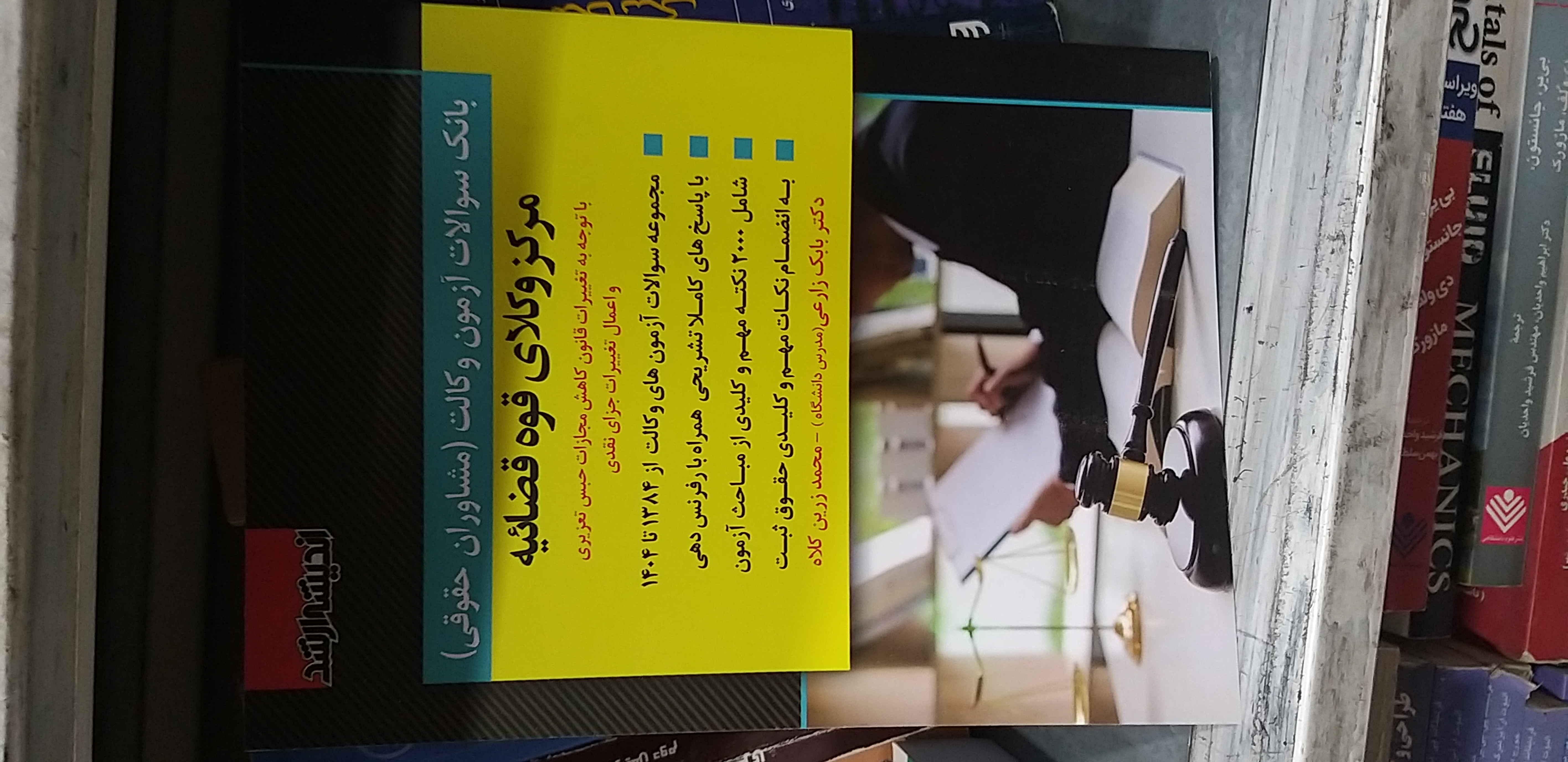 بانک سوالات آزمون وکالت مشاوران حقوقی مرکز وکلای قوه قضا ئیه
