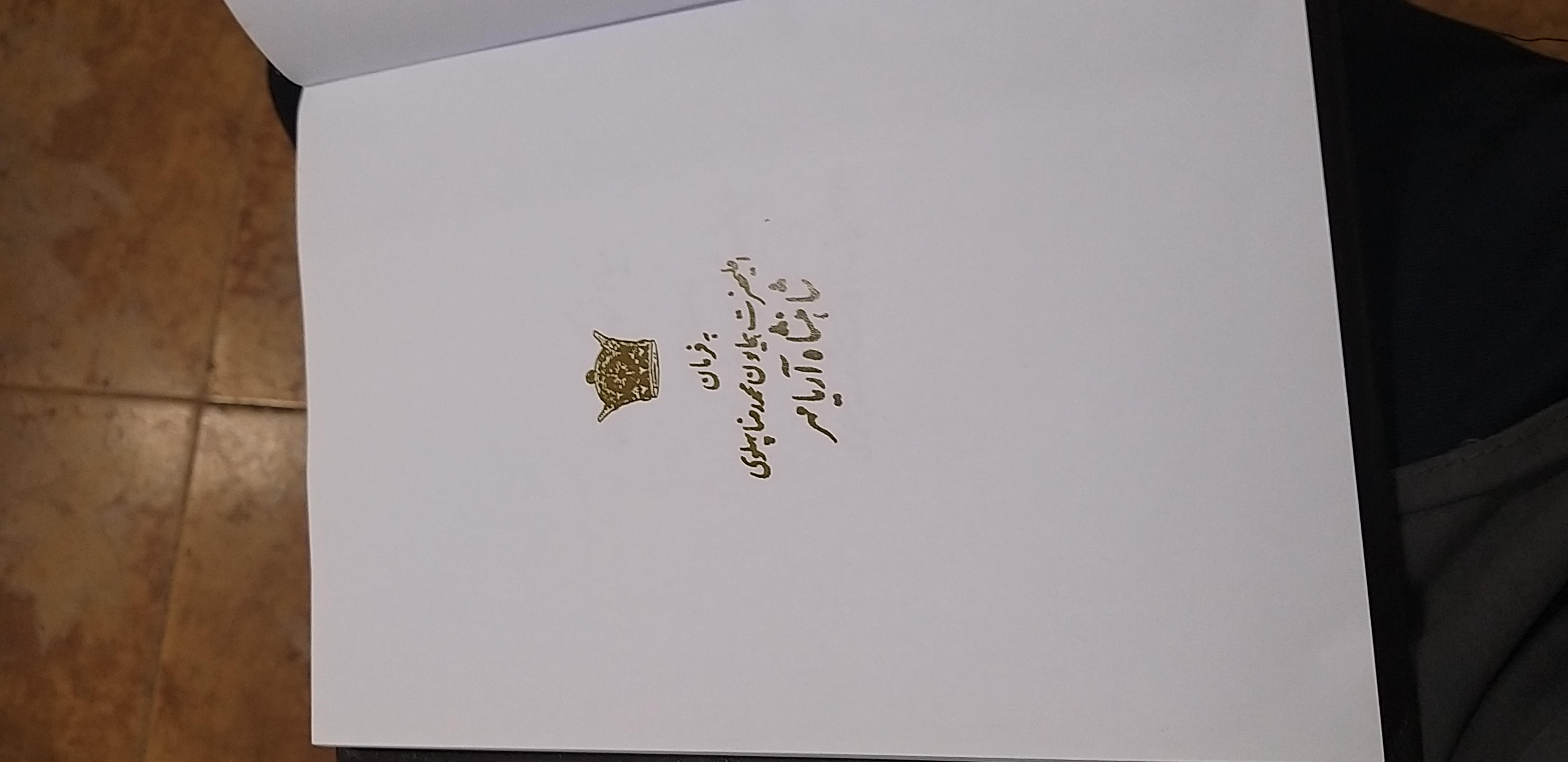 تاریخ طبری تاریخ الرسل والملوک تالیف محمد بن جریر طبری ۱۶ جلد