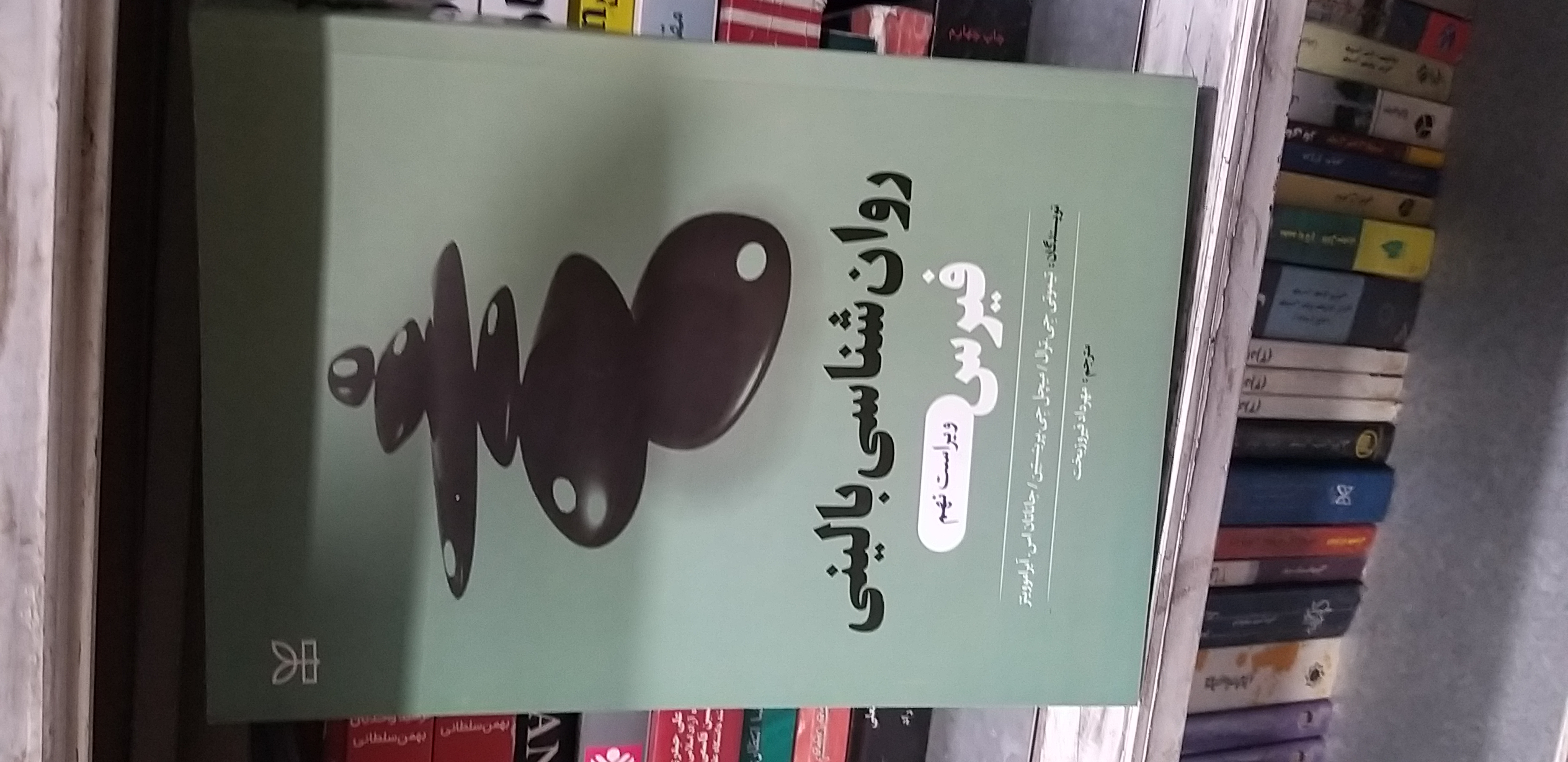 روان شناسی بالینی فیرس ویراست نهم  مترجم مهرداد فیروزبخت