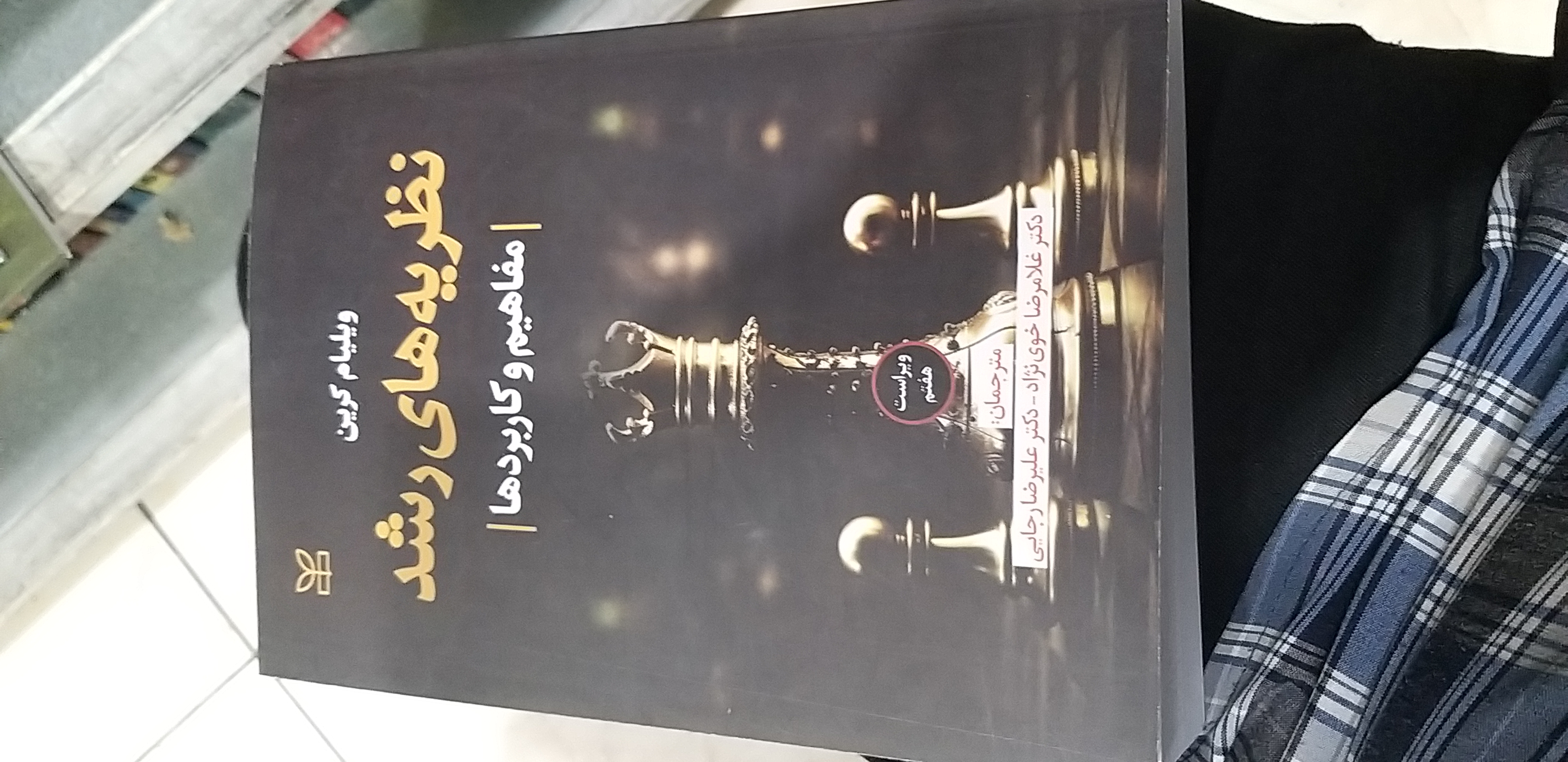 نظریه رشد مفاهیم وکاربردها  ویلیام کرین ..غلامرضا خوی نژاد... علیرضا رجایی