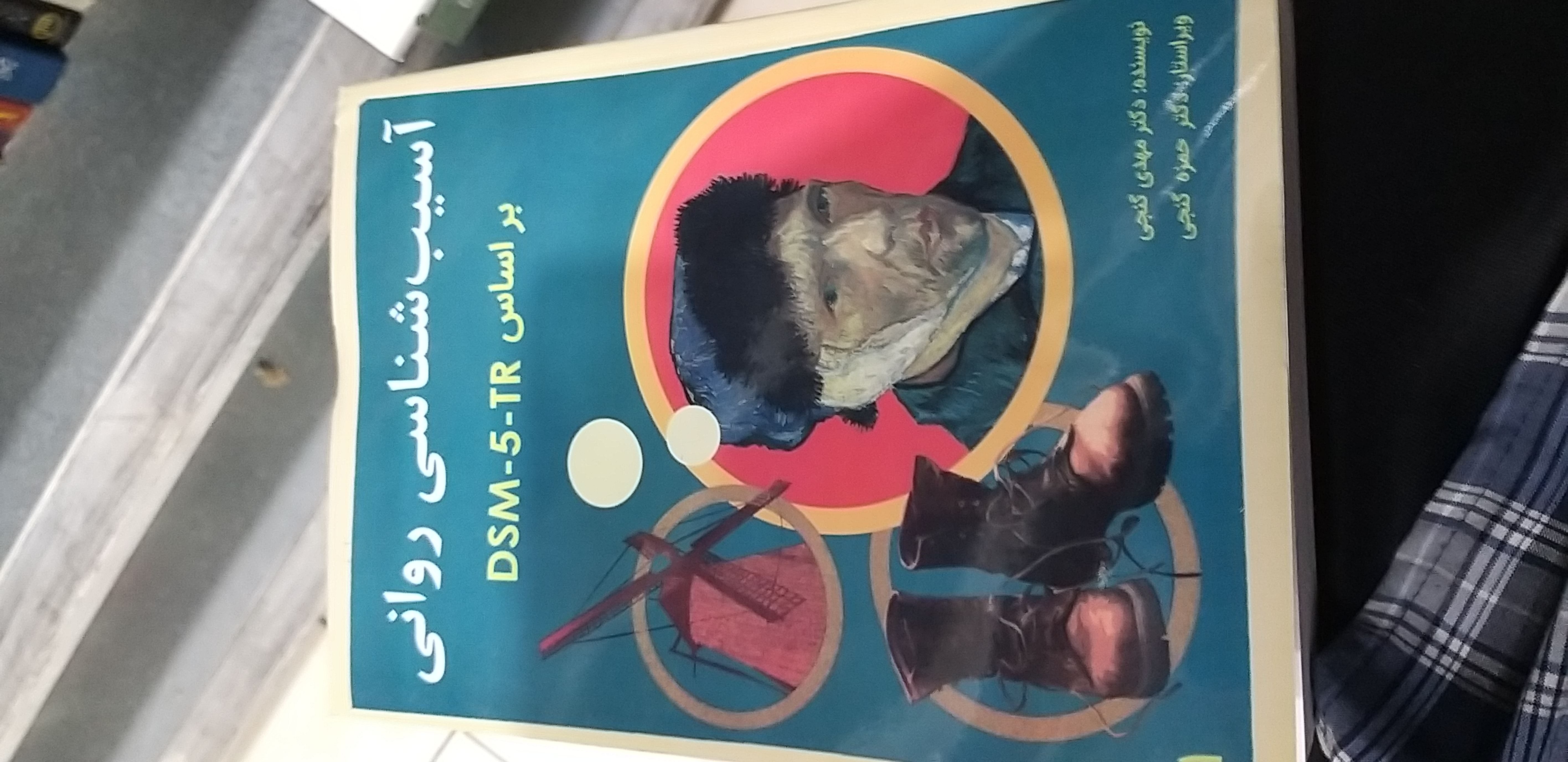 آسیب شناسی روانی جلد اول بر اساس DSM..5..TR مهدی گنجی