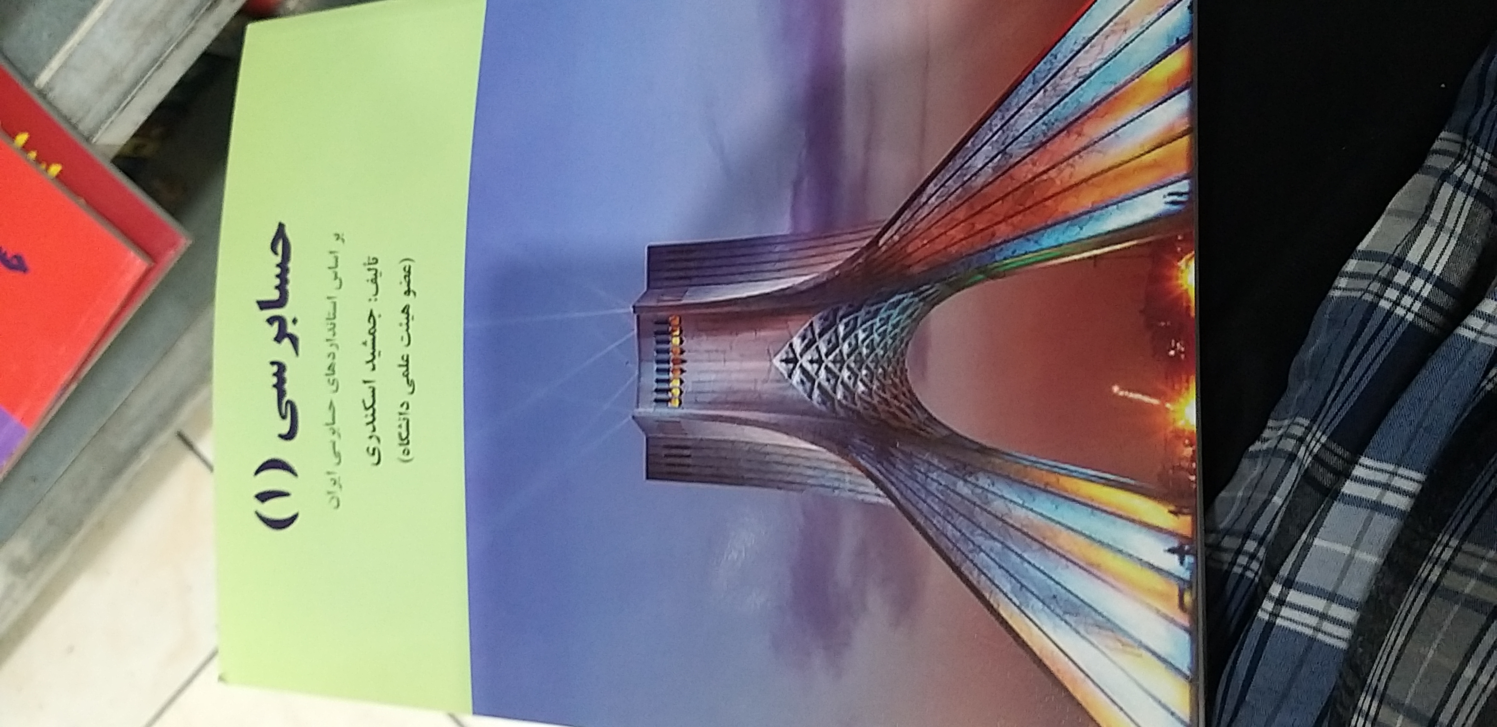 حسابرسی۱ جمشید اسکندری