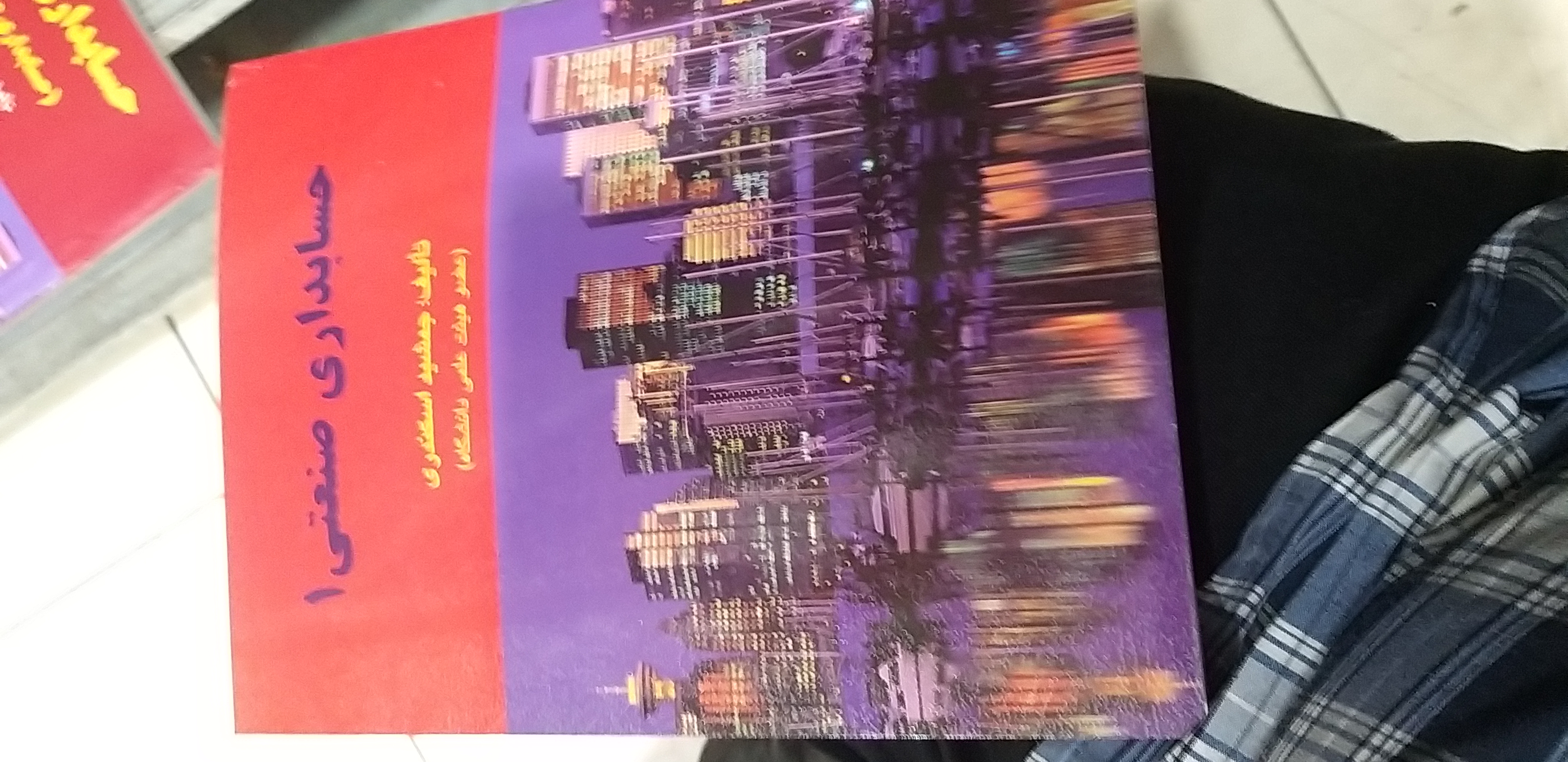 حسابداری صنعتی ۱ جمشید اسکندری