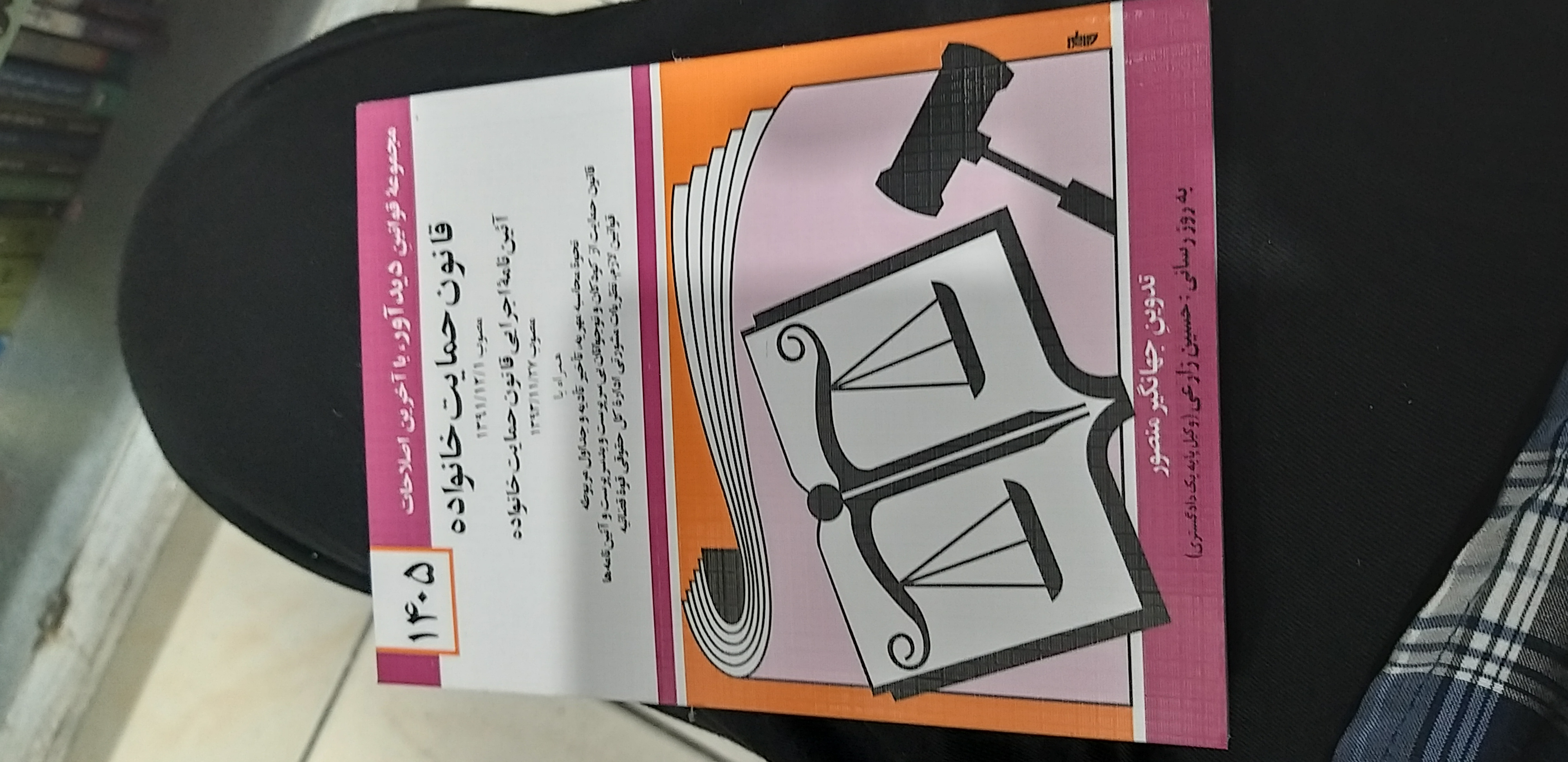 قانون حمایت خانواده جهانگیر منصور