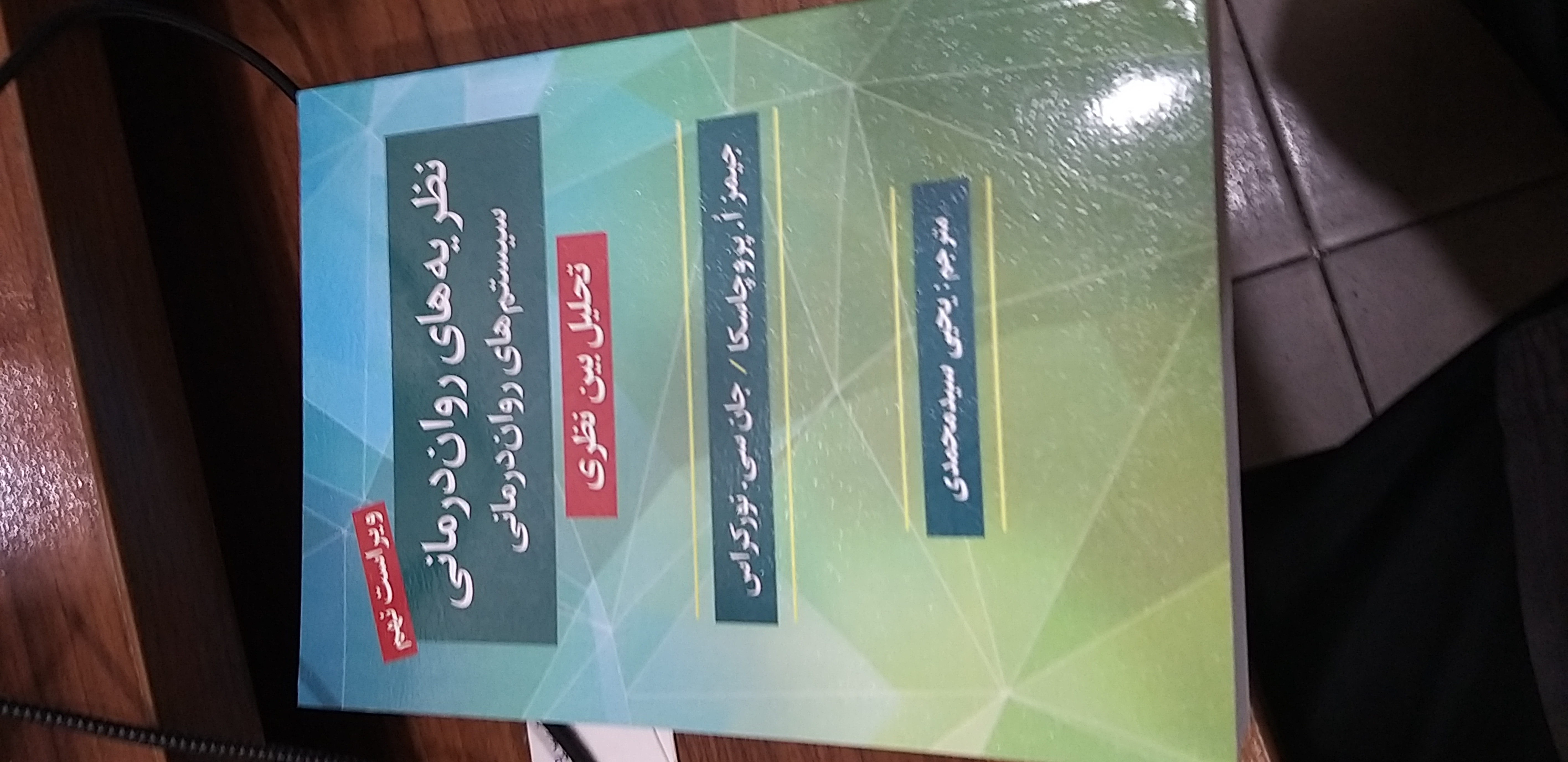 نظریه های روان درمانی سیستم های روان درمانی ویراست نهم جیمزا پروچاسکا مترجم یحیی سید محمدی