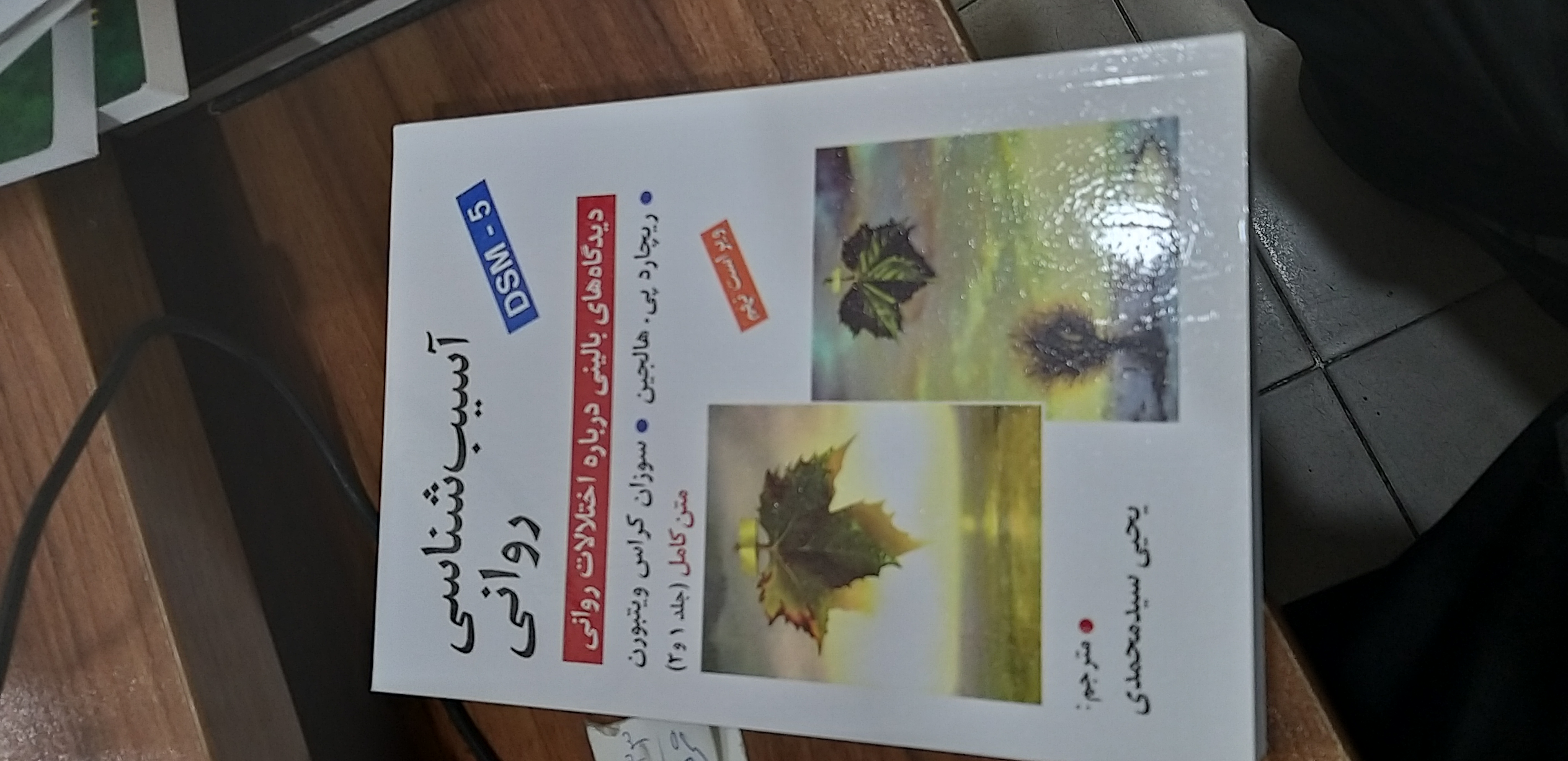 آسیب شناسی روانی... DSM..5 هالجین متن کامل جلد ۱و۲ یحیی سید محمدی