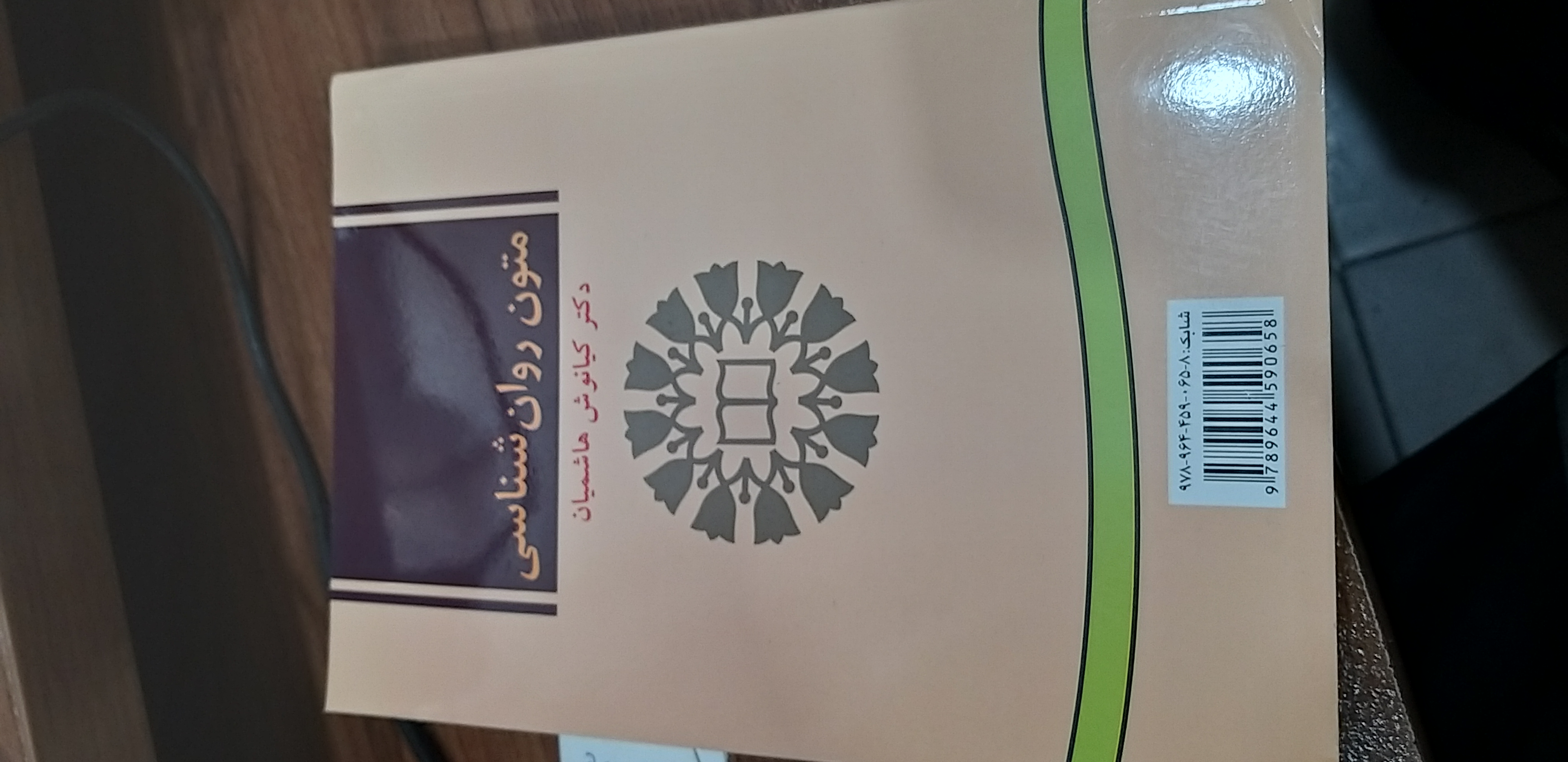 متون روان شناسی دکتر کیانوش هاشمیان