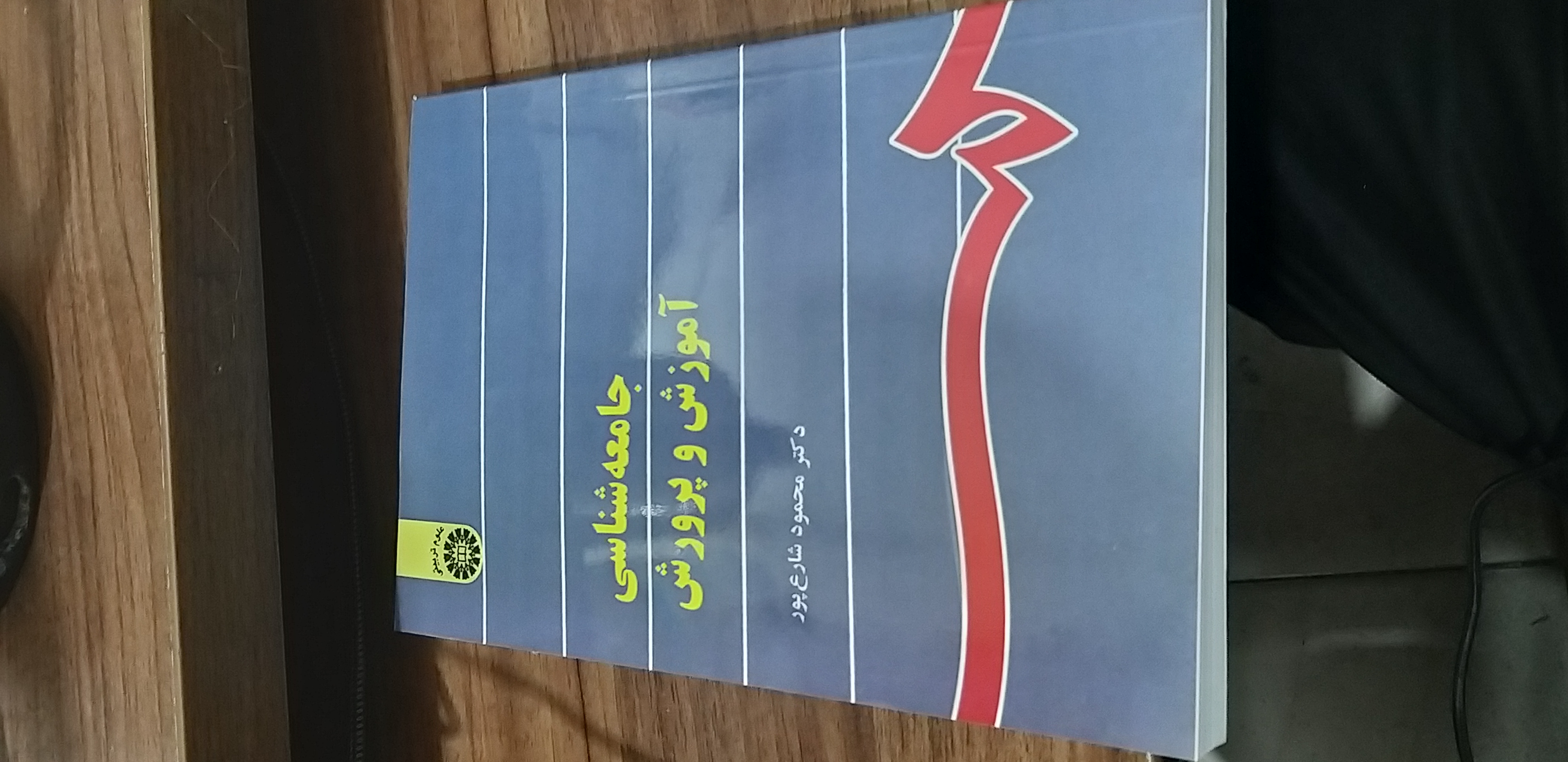 جامعه شناسی آموزش وپروش محمود شارع پور