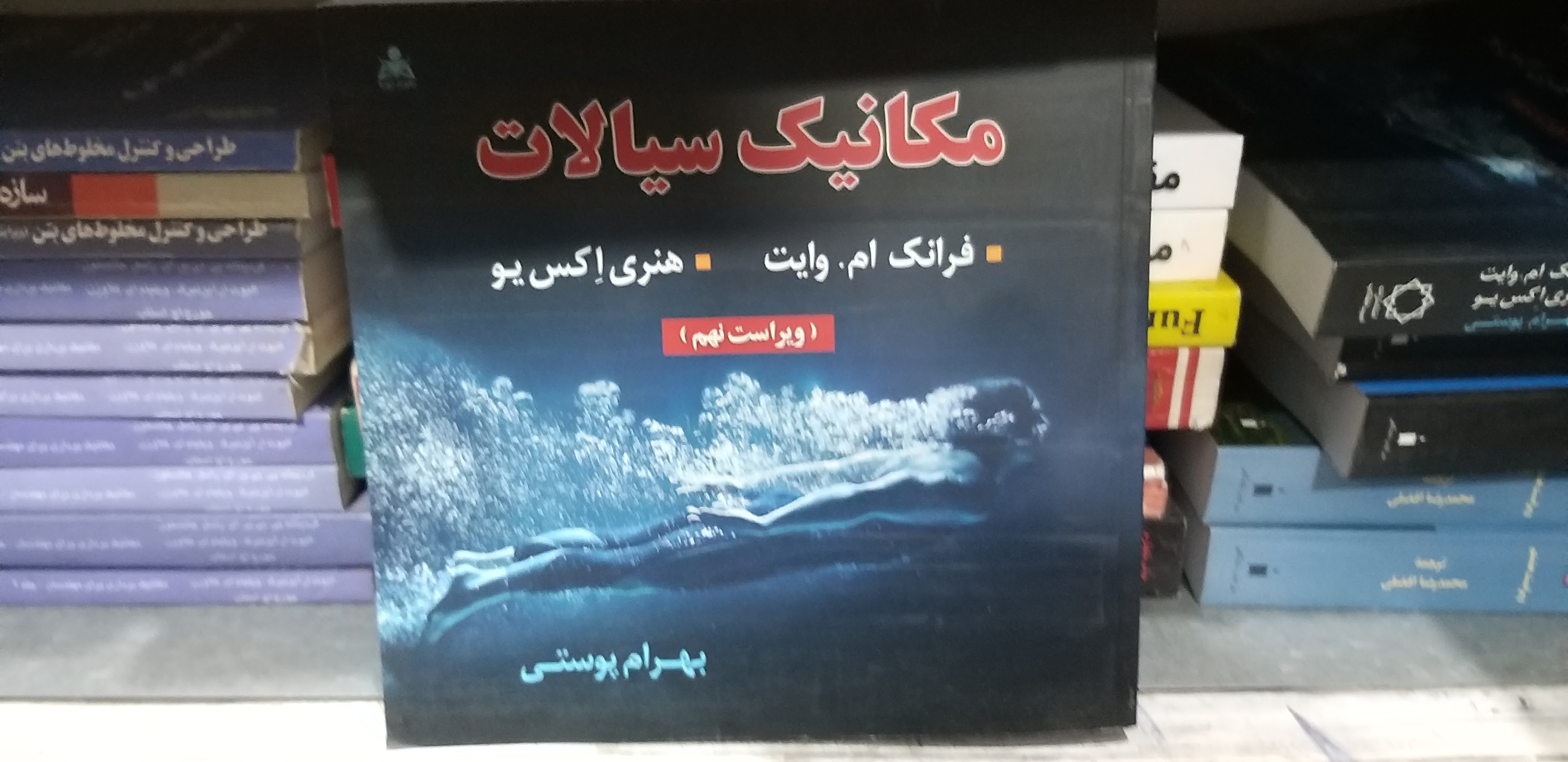 مکانیک سیالات ..فرانک ام. وایت... هنری اکس یو ویراست نهم بهرام پوستی