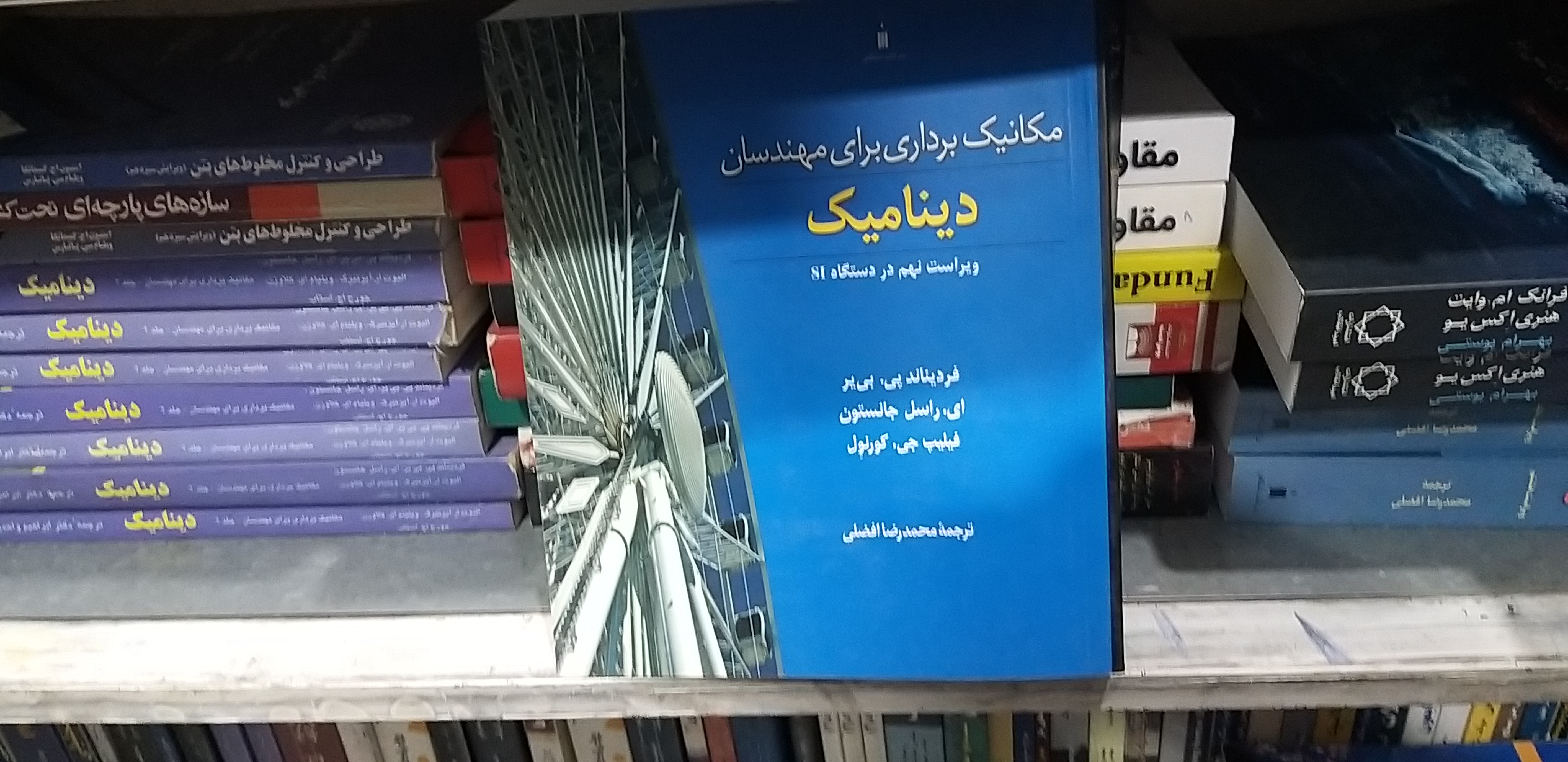 مکانیک برداری برای مهندسان دینامک ویراست نهم در دستگاهSI
