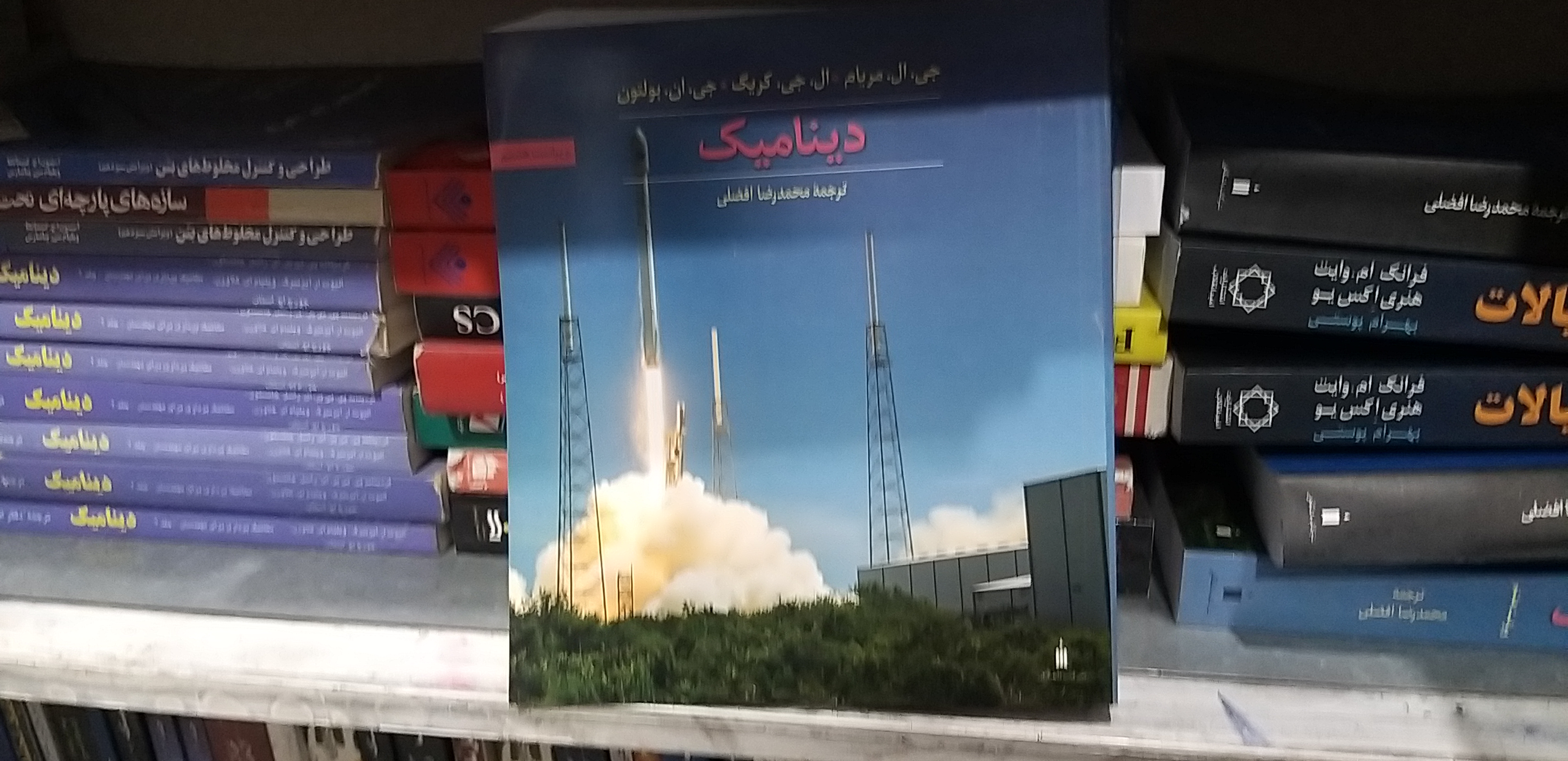 دینامیک ..جی .ال.مریام ترجمه محمد رضا افضلی