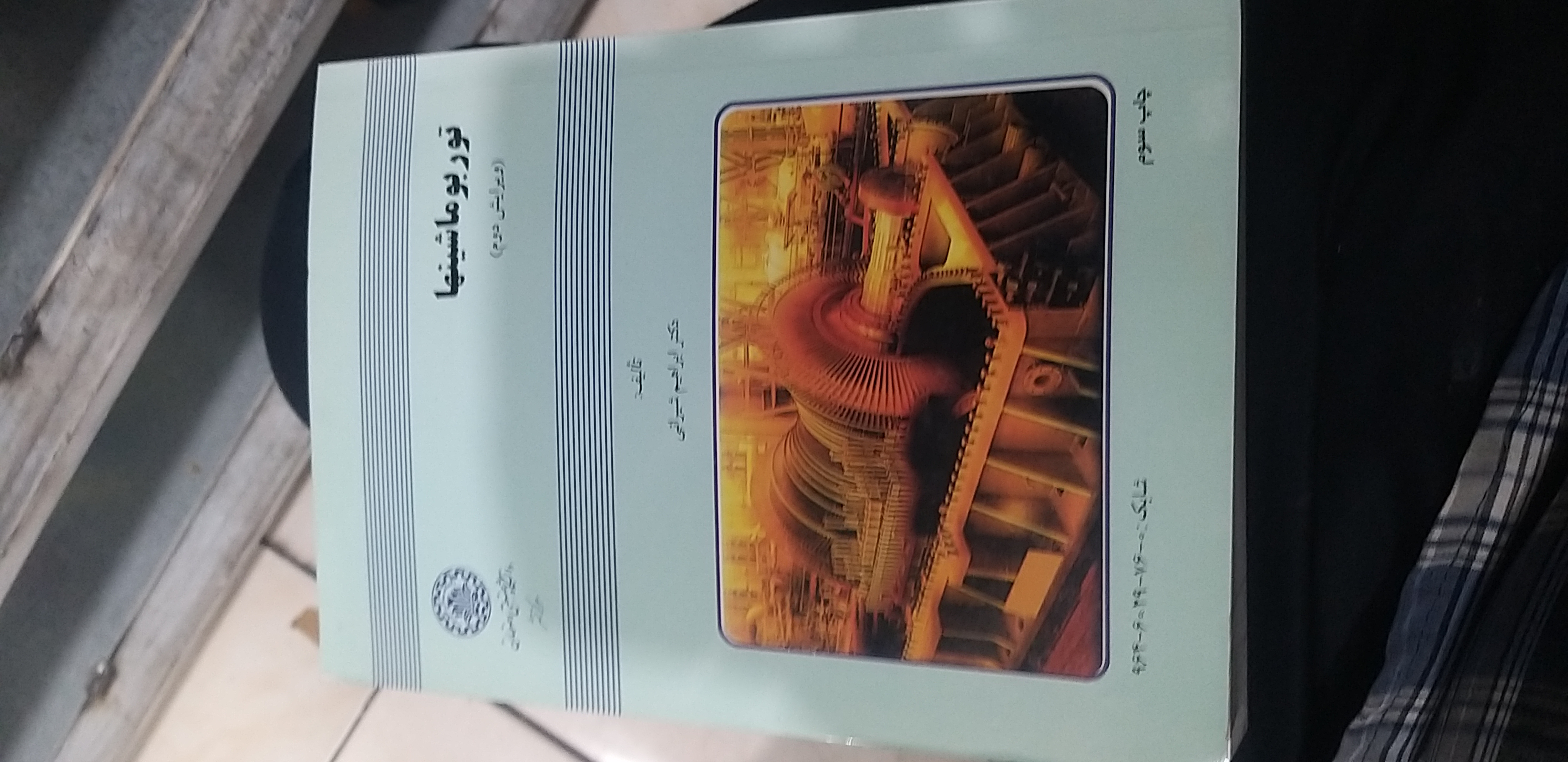 توربو ماشینها ویراست دوم ابراهیم شیرانی