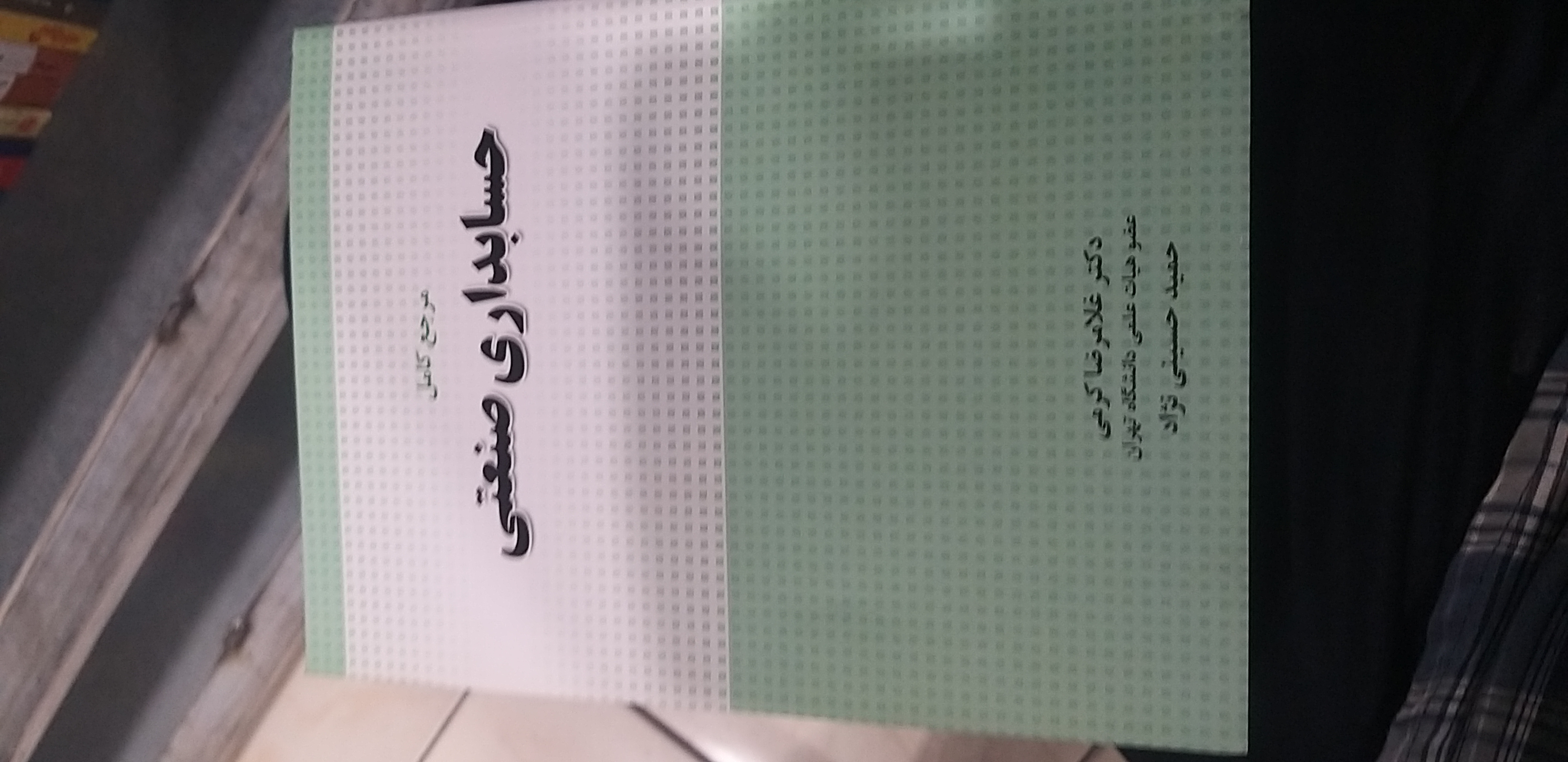 مرجع کامل حسابداری صنعتی غلامرضا کرمی