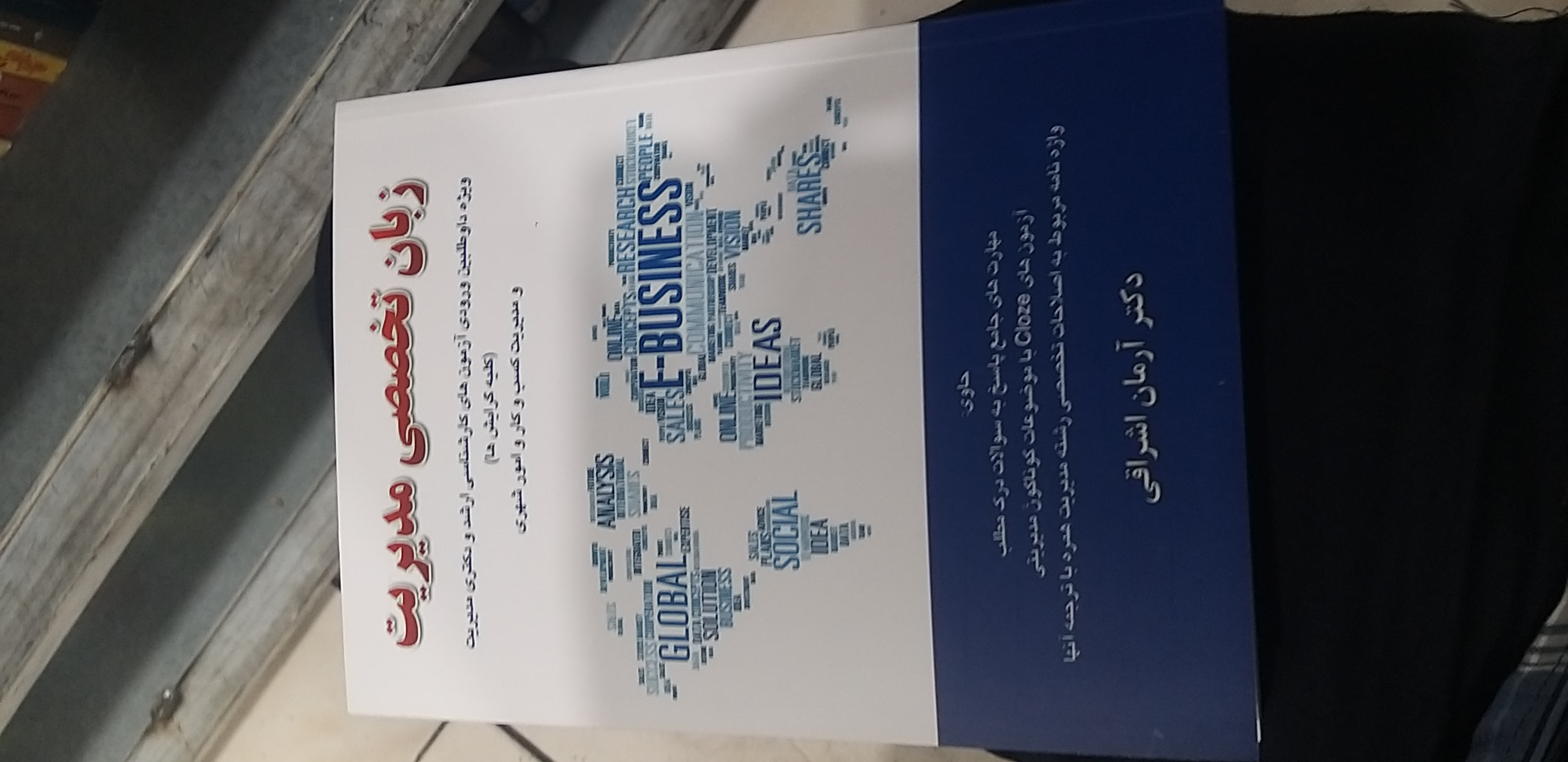 زبان تخصصی مدیریت کارشناسی ارشد و دکترا آرمان اشراقی