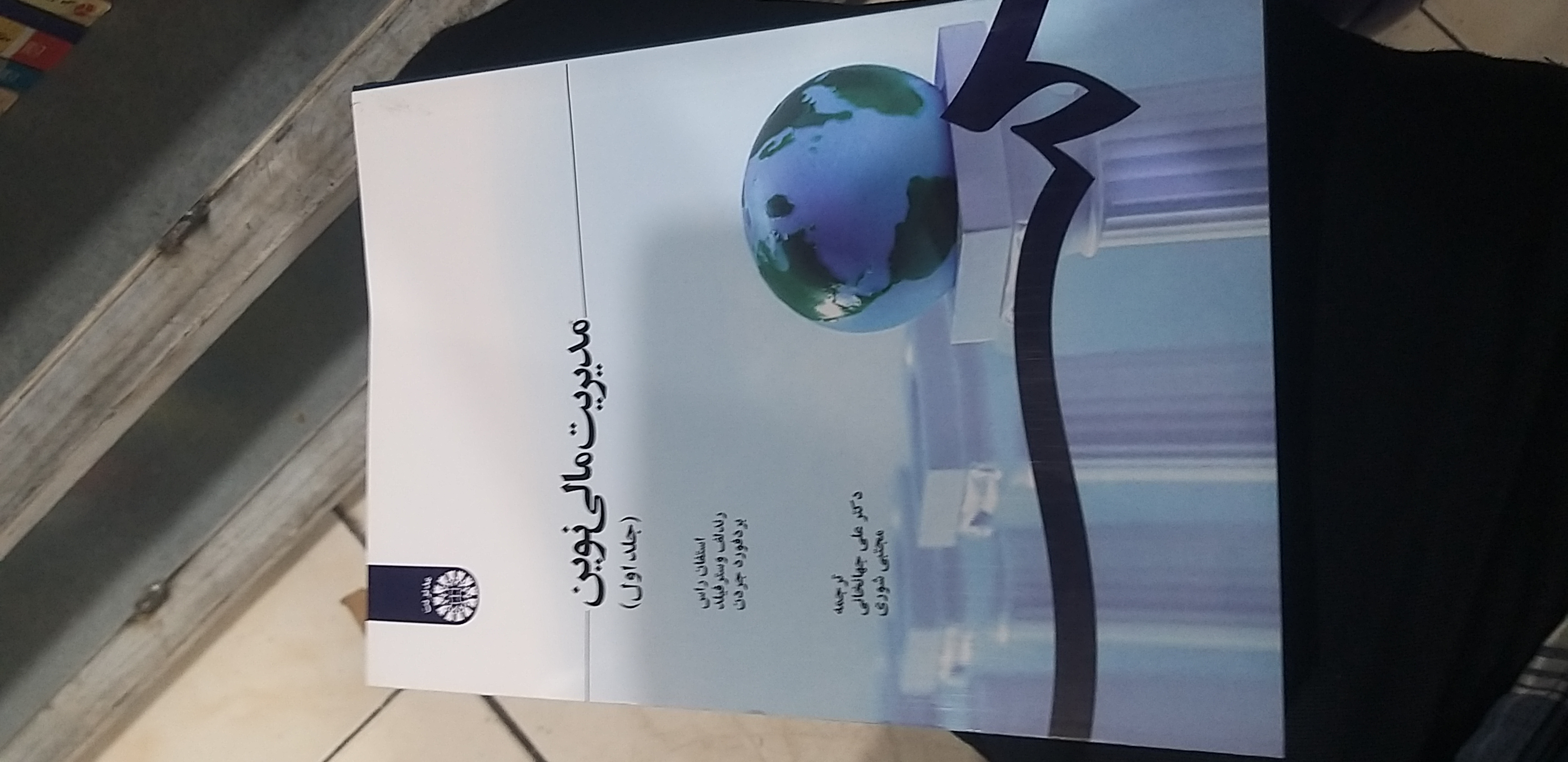مدیریت مالی نوین جلد اول استفان راس.. رند لف وسترفیلد ترجمه علی جهانخانی