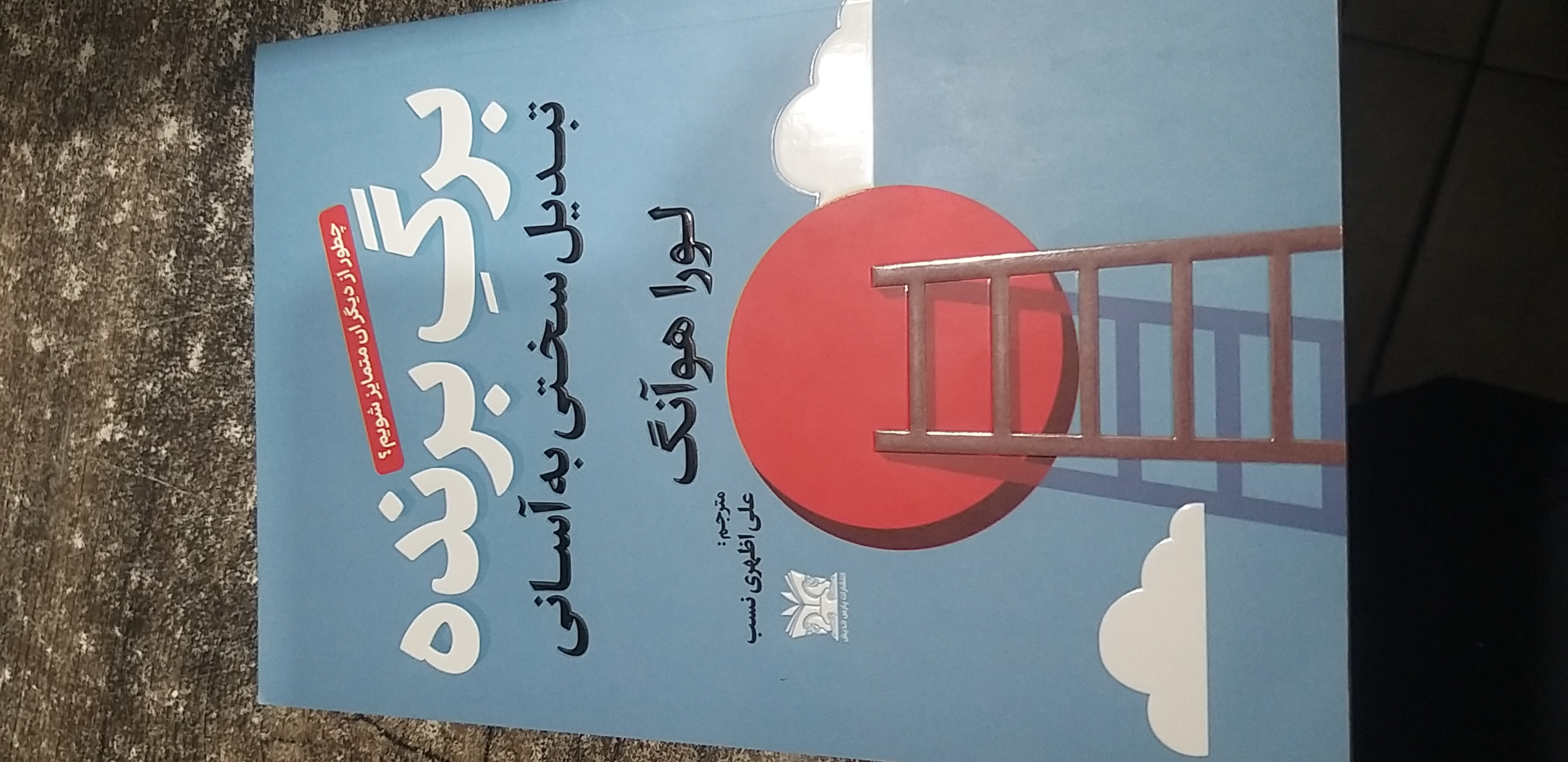 برگ برنده تبدیل سختی به آسانی لورا هوآنگ مترجم علی اظهری نسب