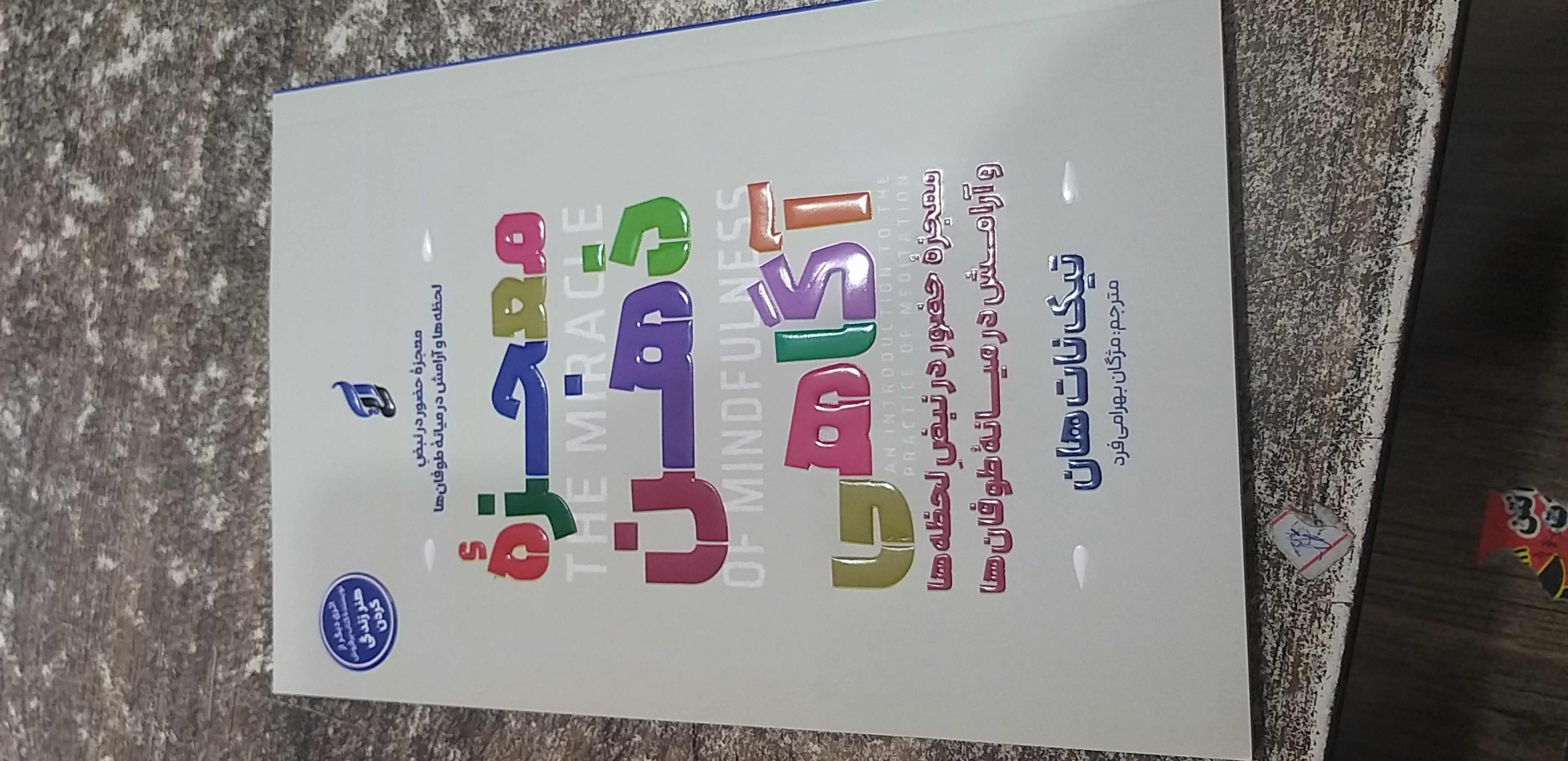 معجزه ذهن آگاهی نیک نات هان مژگان بهرامی فرد