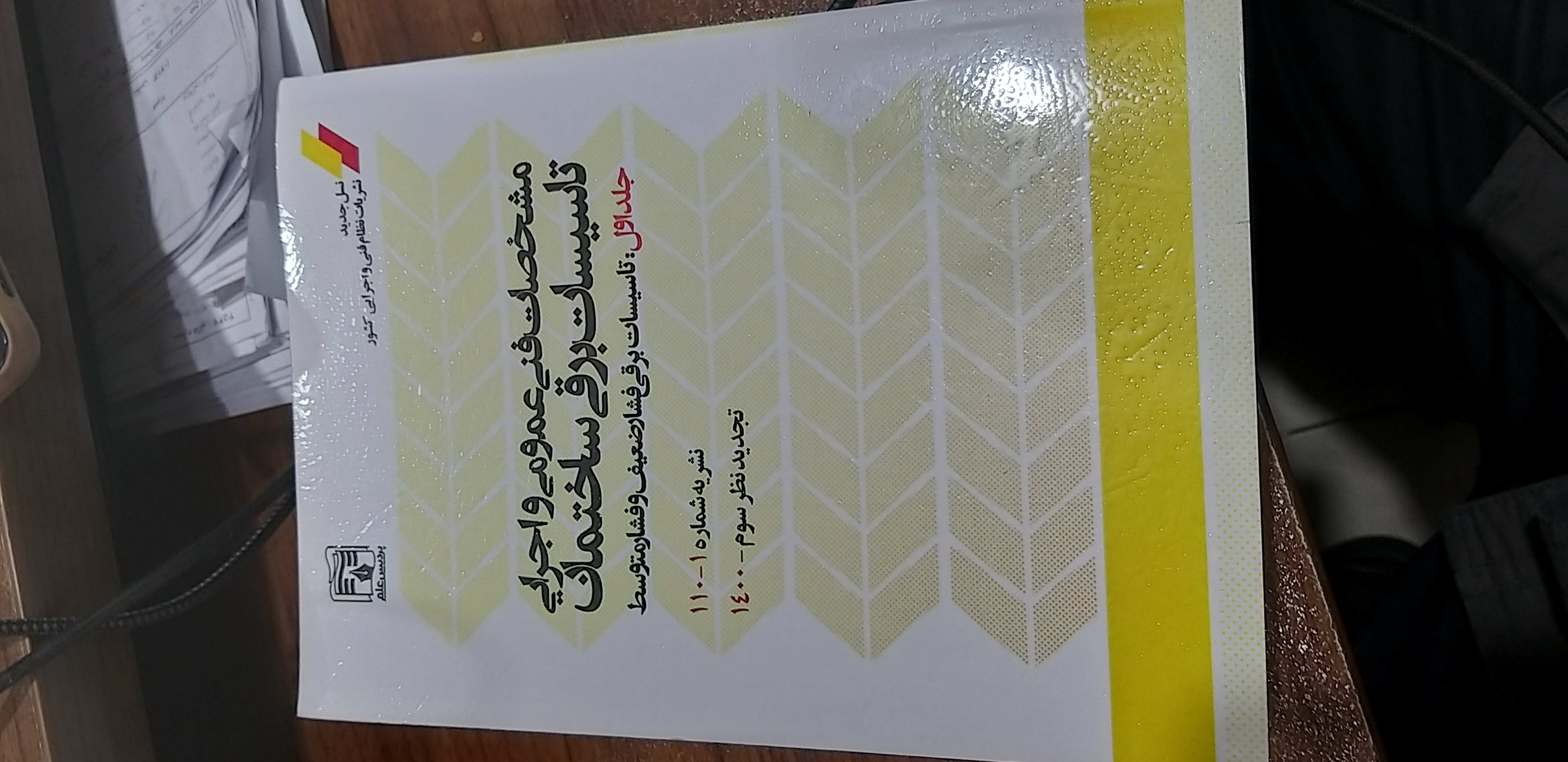 مشخصات فنی واجرایی تاسیسات برقی ساختمان جلد اول نشریه شماره ۱۱۰.۱