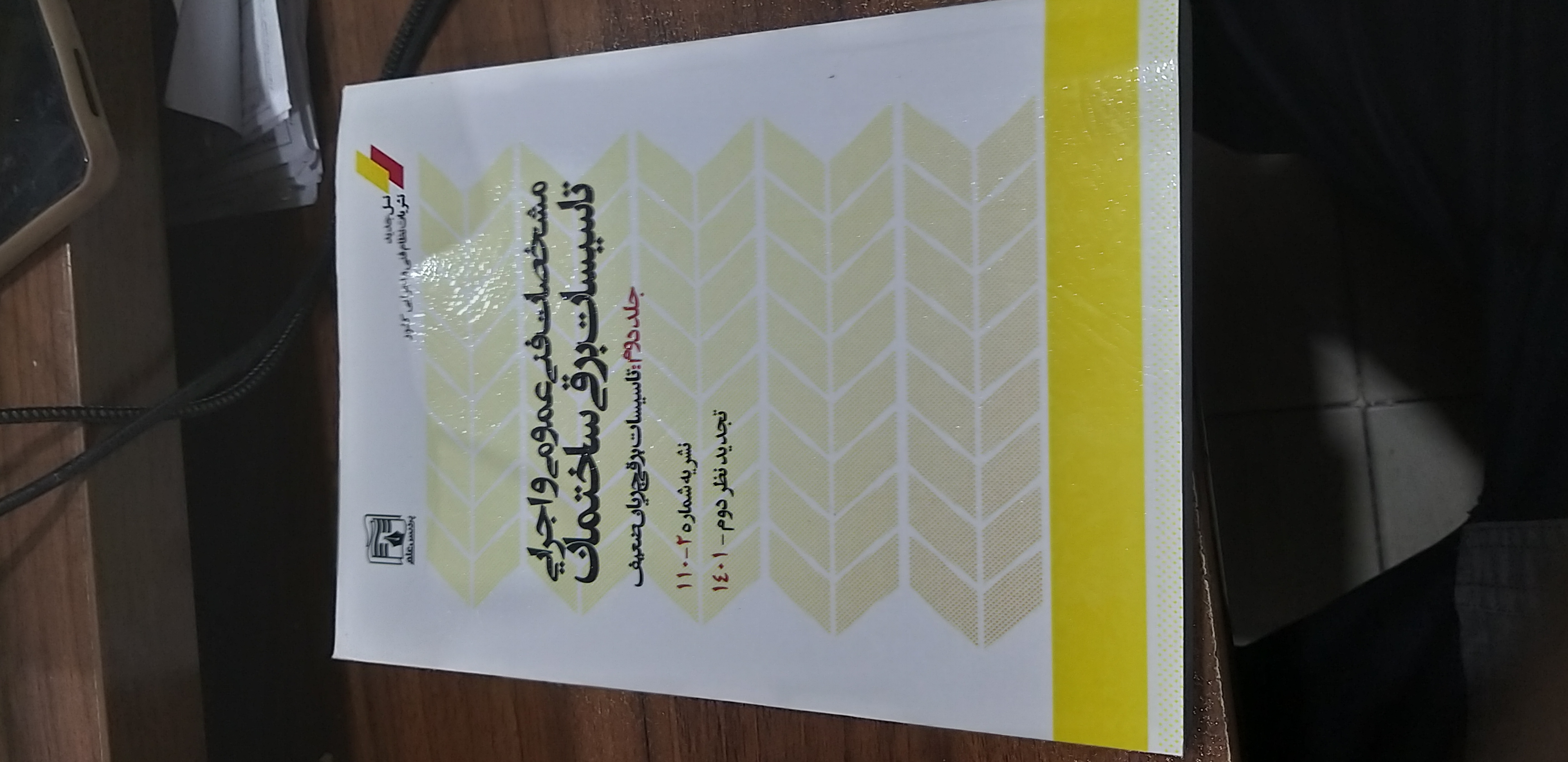 مشخصات فنی عمومی واجرایی تاسیسات برق ساختمان جلد دوم نشریه شماره ۱۱۰..۲